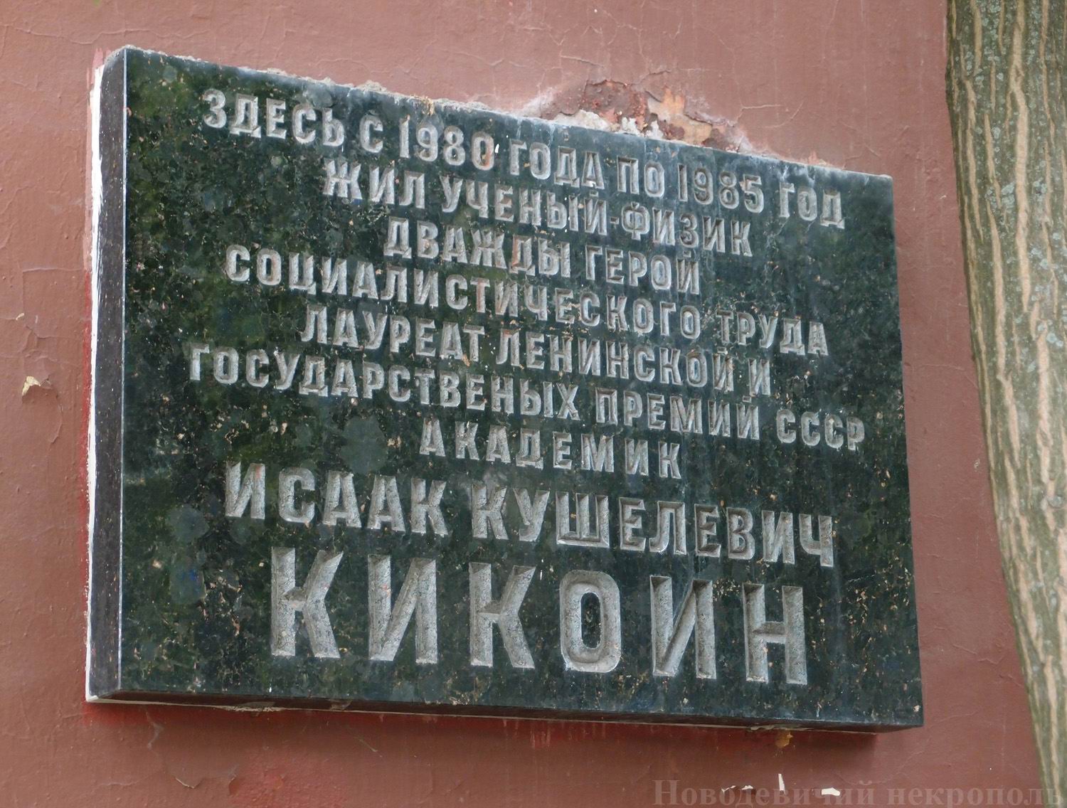 Мемориальная доска Кикоину И.К. (1908–1984), арх. В.А.Климов, на улице Гамалеи, дом 9, открыта в 1987.