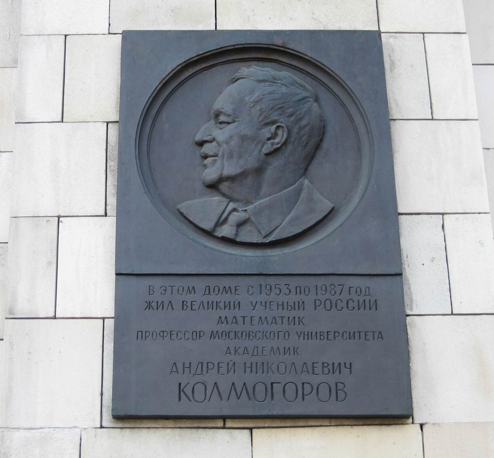 Мемориальная доска Колмогорову А.Н. (1903-1987), на Ленинских горах, дом 1л (Главное здание МГУ, правая дальняя башня).