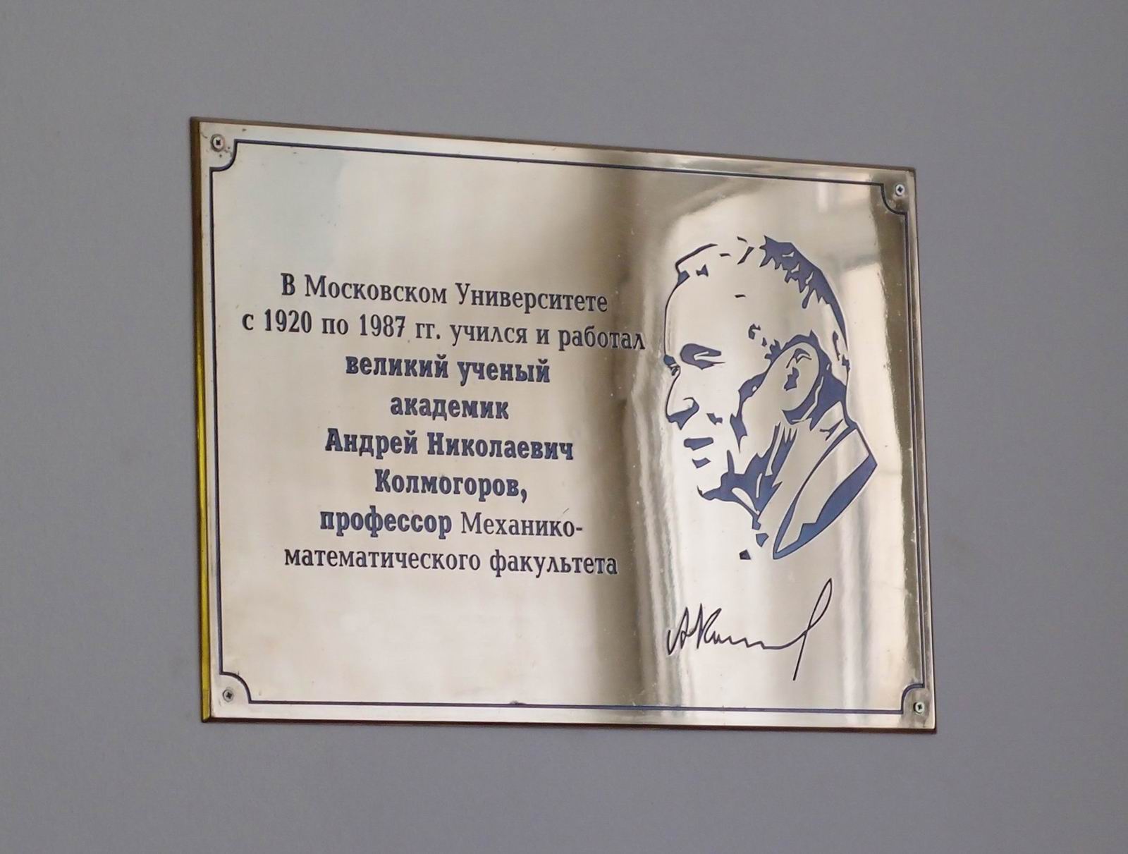 Мемориальная доска Колмогорову А.Н. (1903-1987), на Ленинских горах, дом 1а (Главное здание МГУ, 14-й этаж).