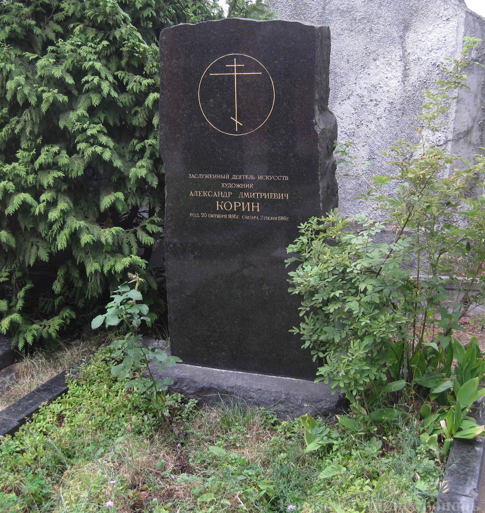 Памятник на могиле Корина А.Д. (1895-1986), на Новодевичьем кладбище (10-3-18).