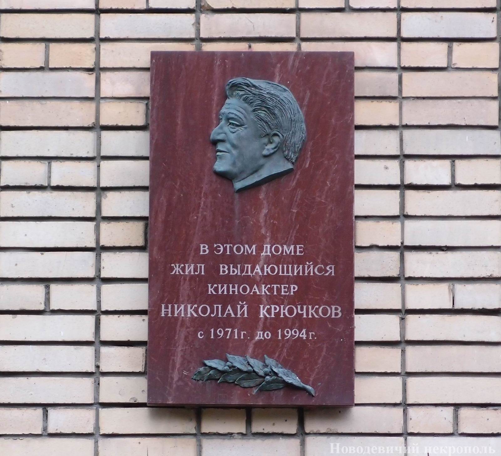 Мемориальная доска Крючкову Н.А. (1911–1994), ск. Ю.Г.Орехов, в Малом Власьевском переулке, дом 7, открыта 27.7.1999.