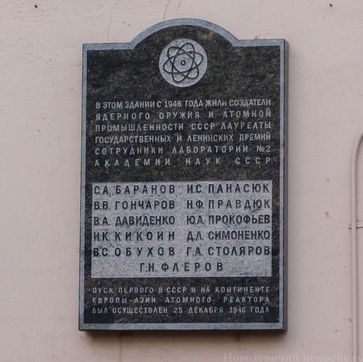 Мемориальная доска сотрудникам Лаборатории № 2 АН СССР, на Песчаной улице, дом 10, открыта в августе 2007.