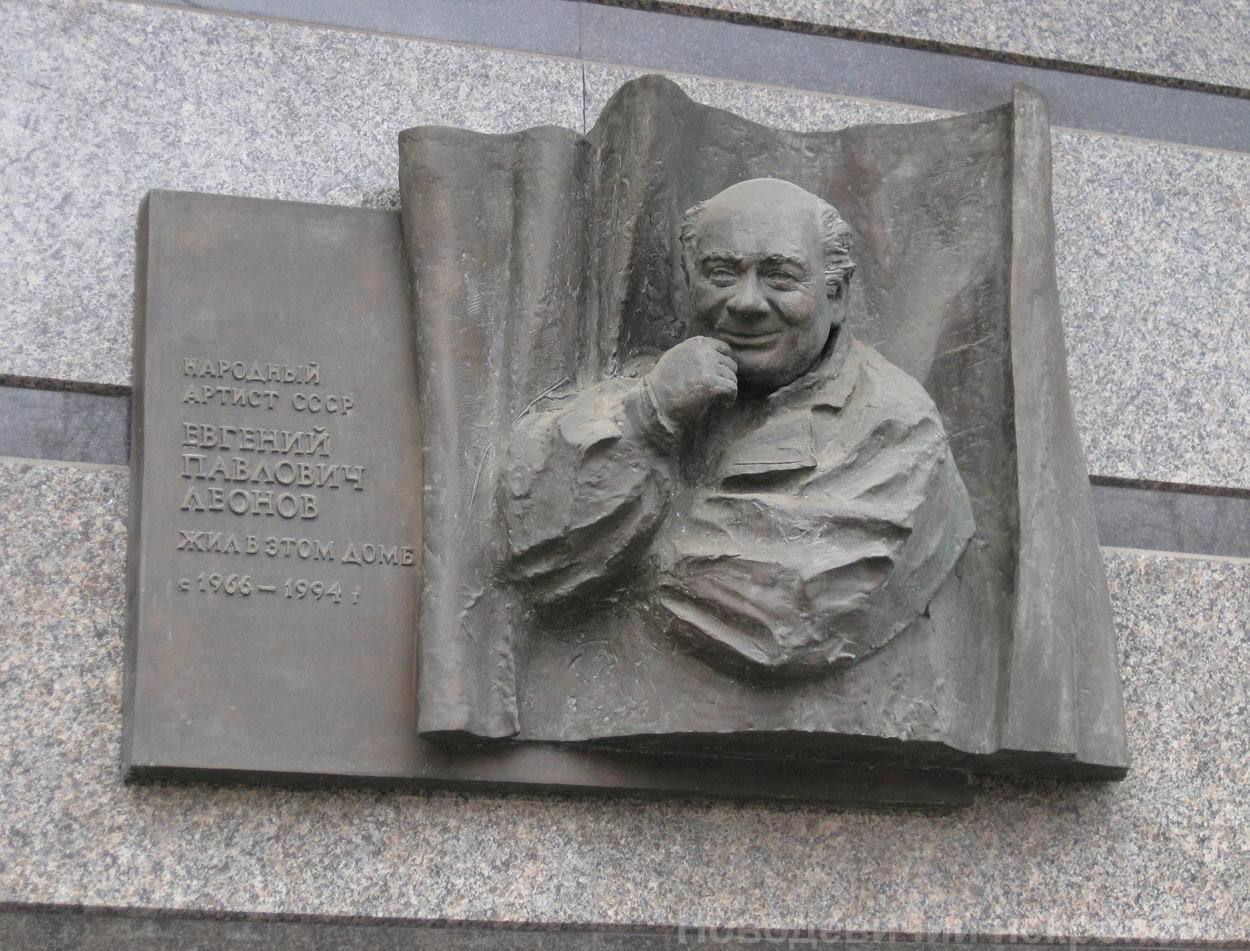 Мемориальная доска Леонову Е.П. (1926-1994), ск. С.Щербаков, арх. И.Воскресенский, на Комсомольском проспекте, дом 37, открыта 12.11.2002.