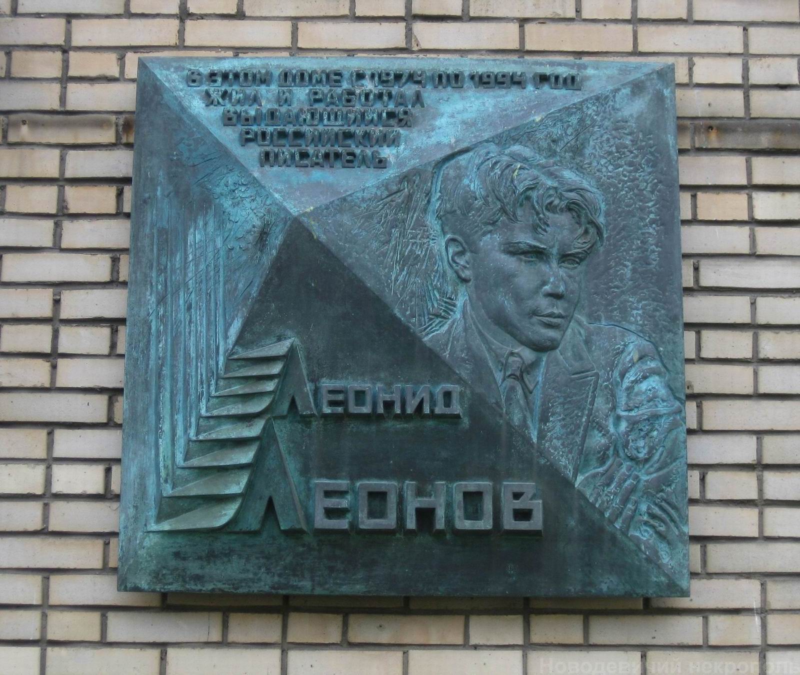 Мемориальная доска Леонову Л.М. (1899-1994), ск. А.Рукавишников, на Большой Никитской улице, дом 37, открыта 29.9.1999.