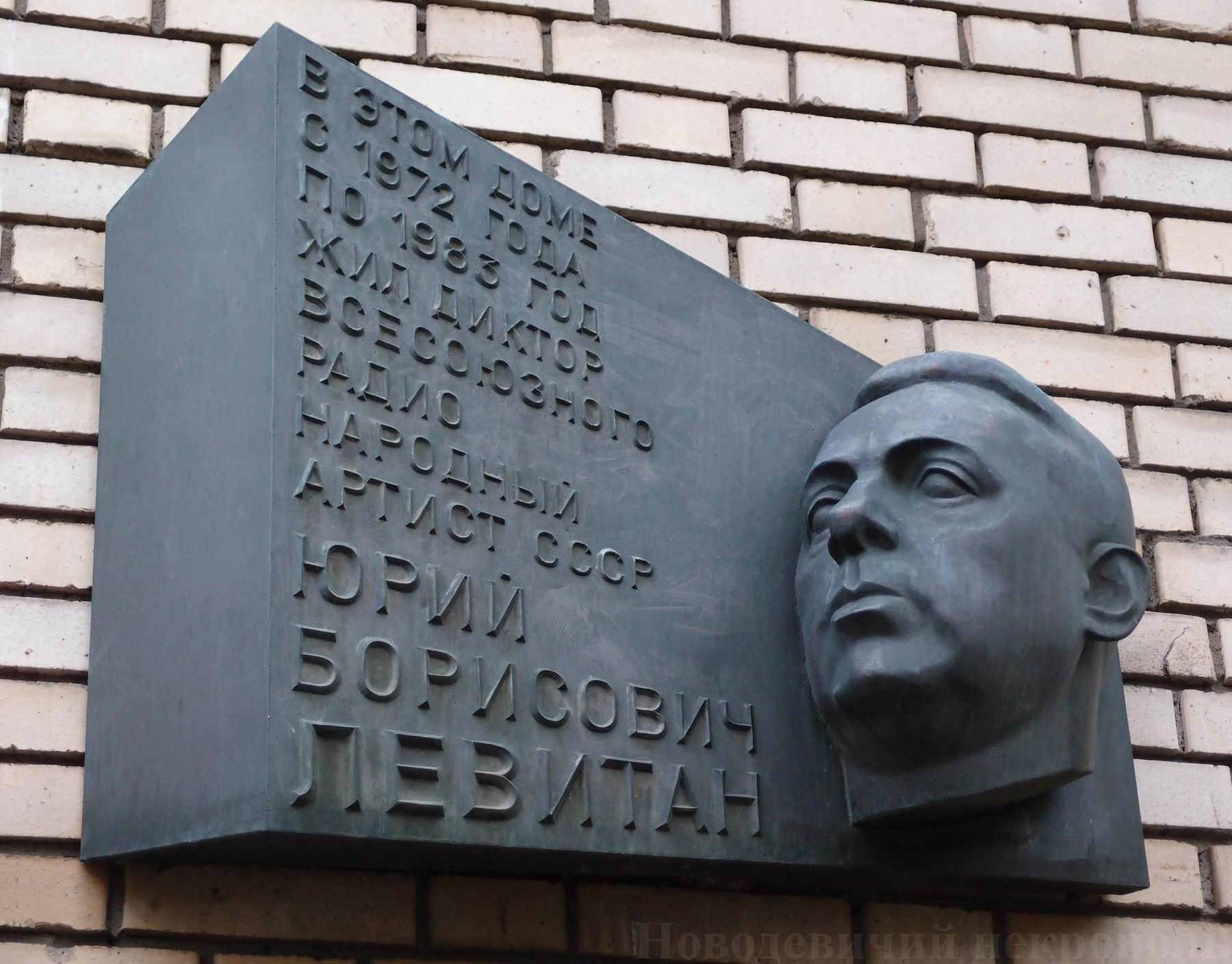 Мемориальная доска Левитану Ю.Б. (1914–1983), ск. Ю.Л.Чернов, в Старопименовском переулке, дом 12, открыта 2.10.1984.