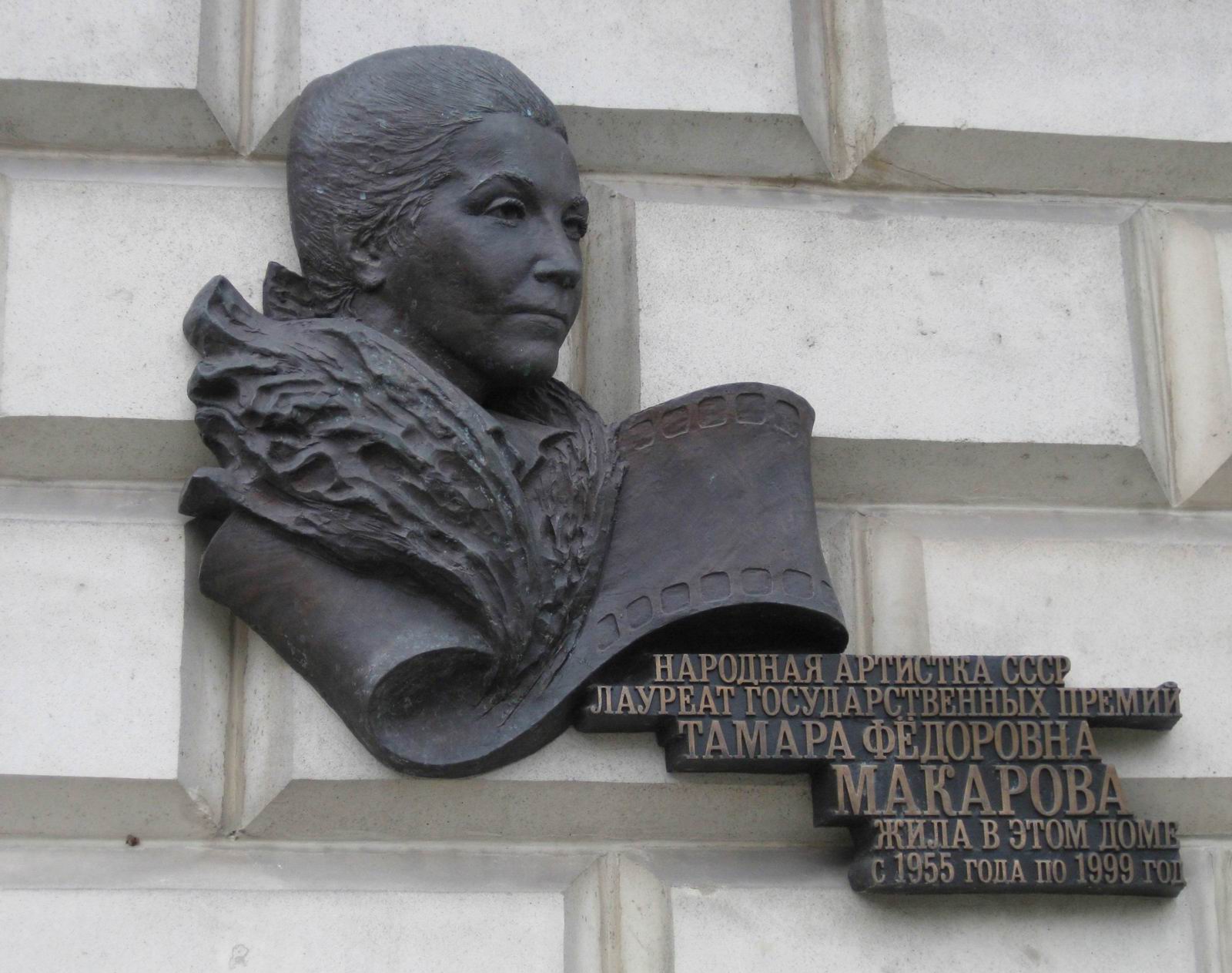 Мемориальная доска Макаровой Т.Ф. (1907–1997), ск. И.Казанский, на Кутузовском проспекте, дом 2, открыта в июне 2009.