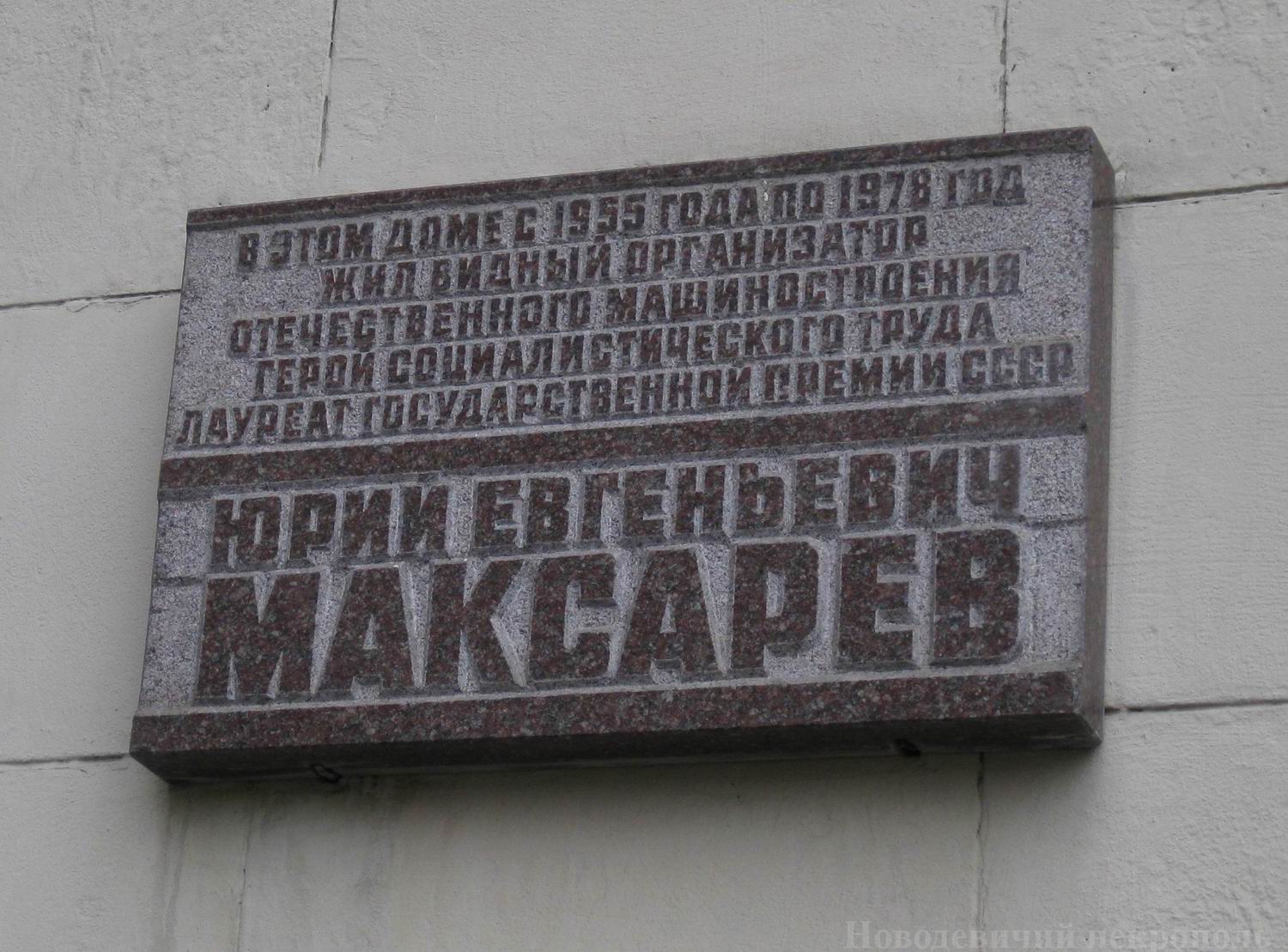 Мемориальная доска Максарёву Ю.Е. (1903–1982), арх. В.А.Климов, на Кудринской площади, дом 1, открыта 10.8.1983.