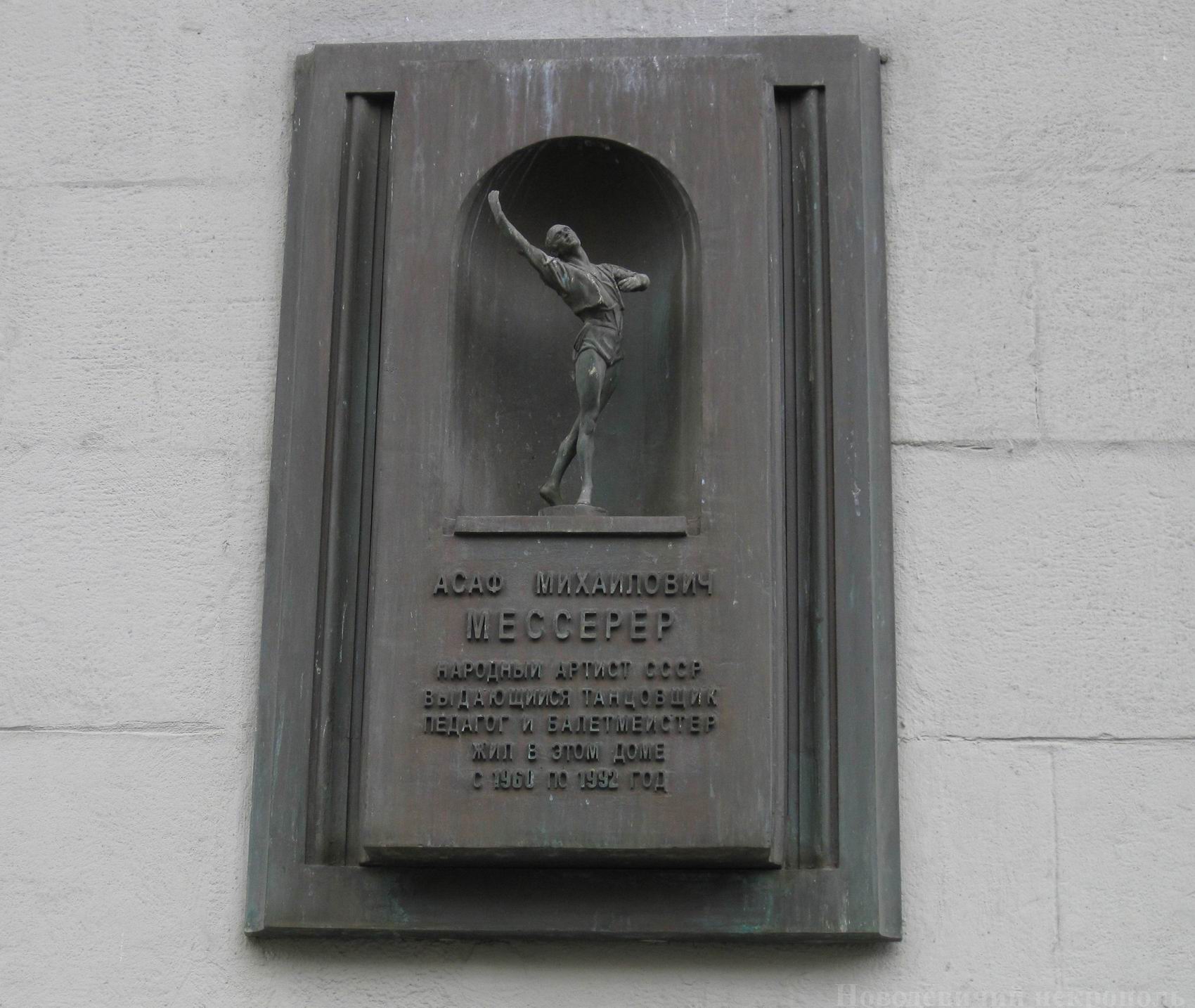 Мемориальная доска Мессереру А.М. (1903-1992), на Тверской улице, дом 15, открыта 10.12.2003.