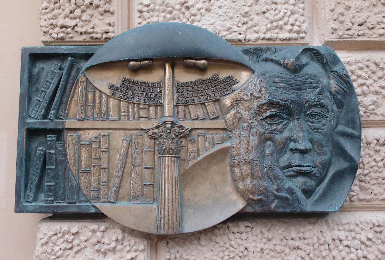 Мемориальная доска Нагибину Ю.М. (1920–1994), ск. А.И.Рукавишников, в Армянском переулке, дом 9, открыта в декабре 2018.
