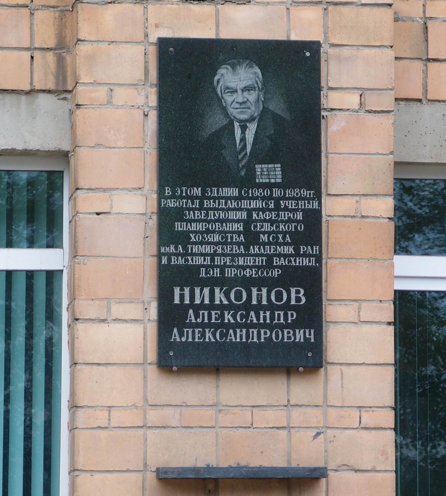 Мемориальная доска Никонову А.А. (1918–1995), на Лиственничной аллее, дом 4а (со стороны Верхней аллеи), открыта в октябре 2004.