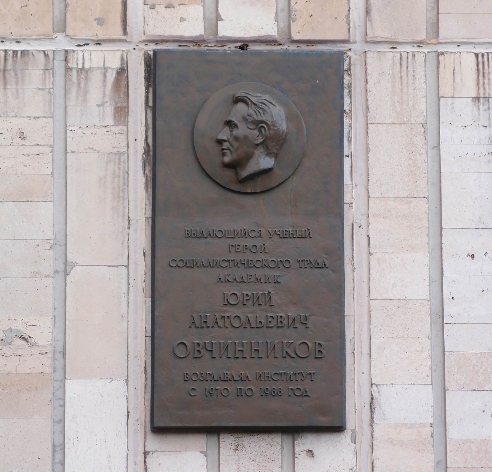 Мемориальная доска Овчинникову Ю.А. (1934–1988), на улице Миклухо-Маклая, дом 16.