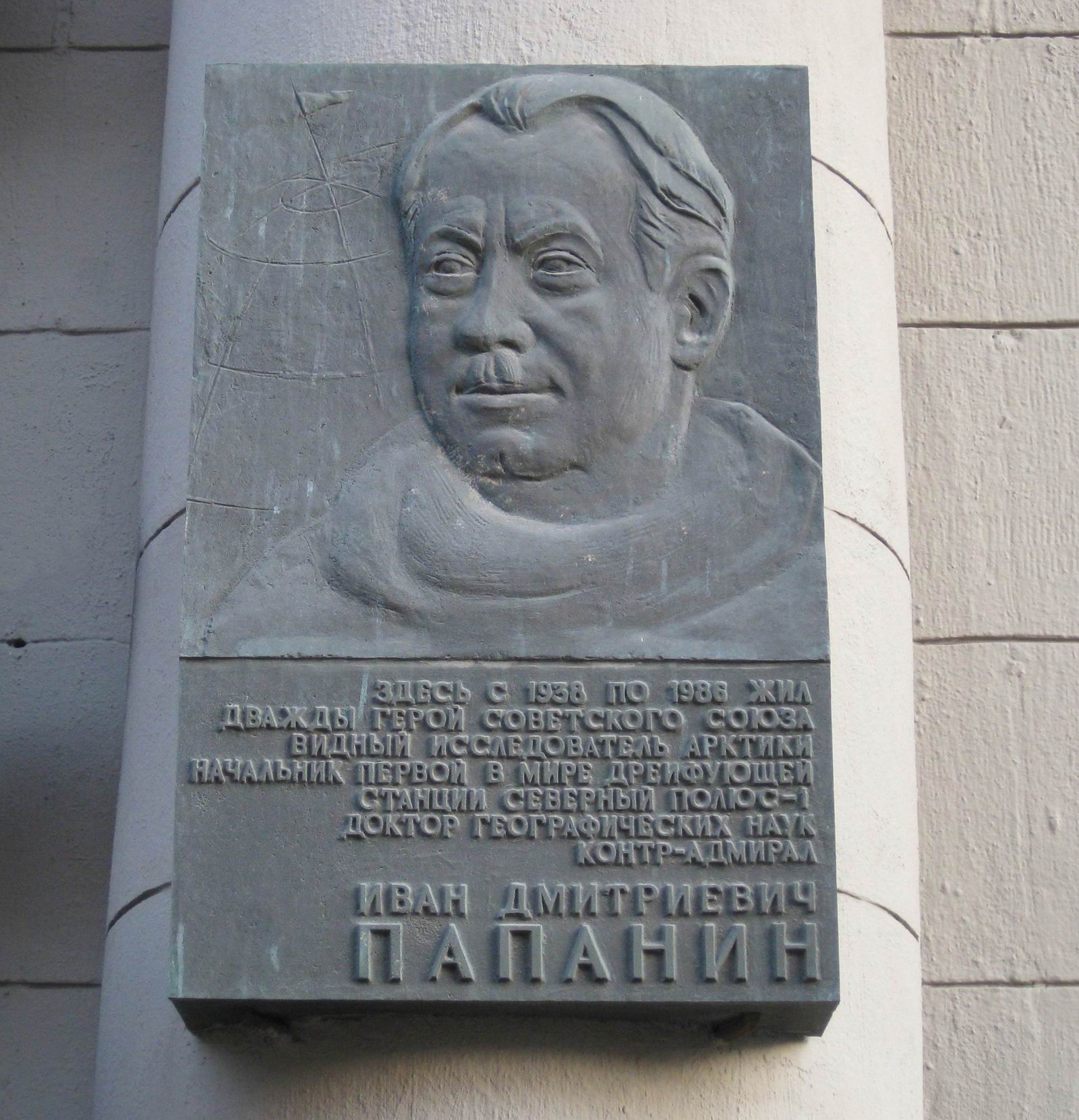 Мемориальная доска Папанину И.Д. (1894–1986), ск. Г.И.Правоторов, на улице Арбат, дом 45, открыта 30.1.1996.