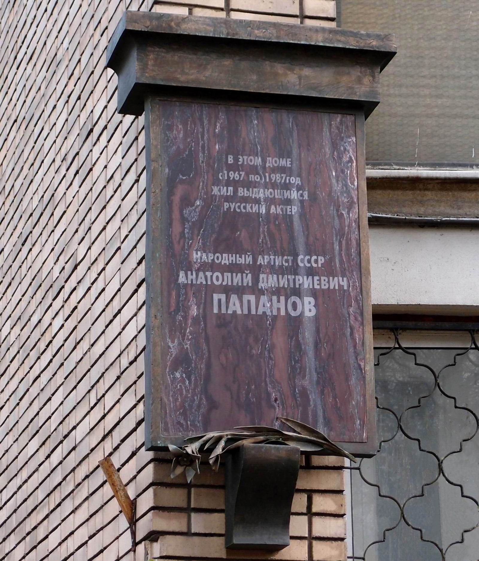 Мемориальная доска Папанову А.Д. (1922-1987), арх. С.П.Хаджибаронов, на улице Спиридоновка, дом 8, открыта в 1991, доработана в 2010. Нажмите левую кнопку мыши, чтобы увидеть предыдущий вариант.