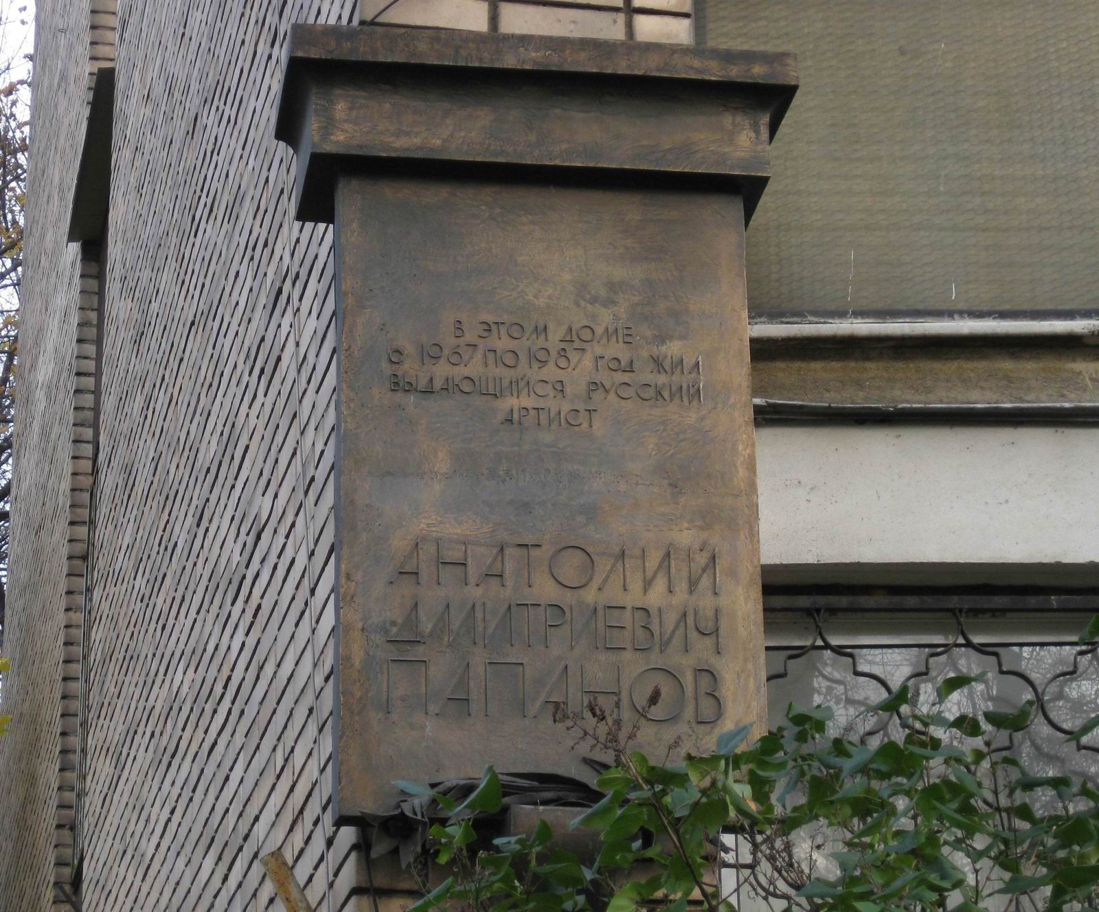 Мемориальная доска Папанову А.Д. (1922–1987), арх. С.П.Хаджибаронов, на улице Спиридоновка, дом 8, открыта в 1991.