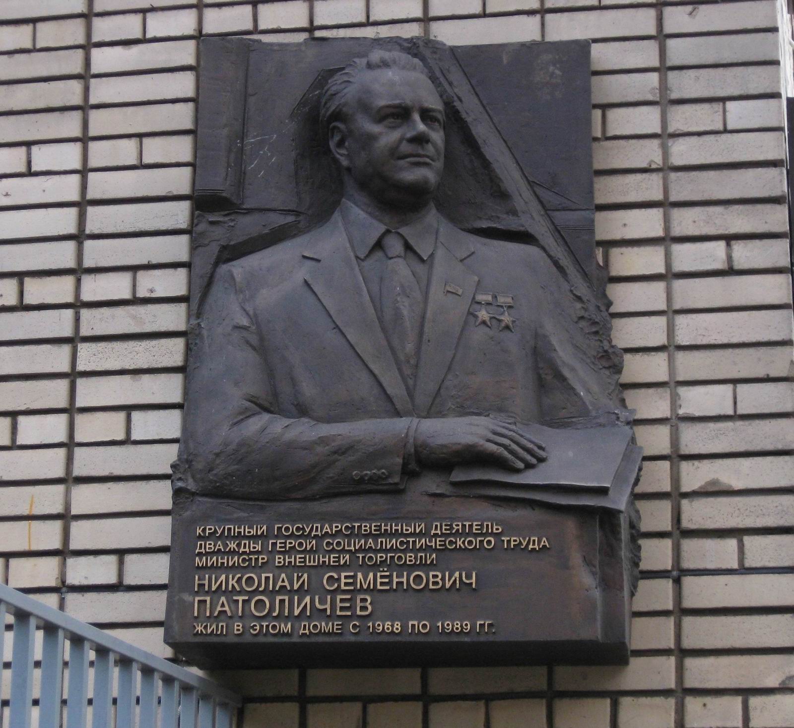 Мемориальная доска Патоличеву Н.С. (1908-1989), на улице Спиридоновка, дом 18, открыта в декабре 2008.