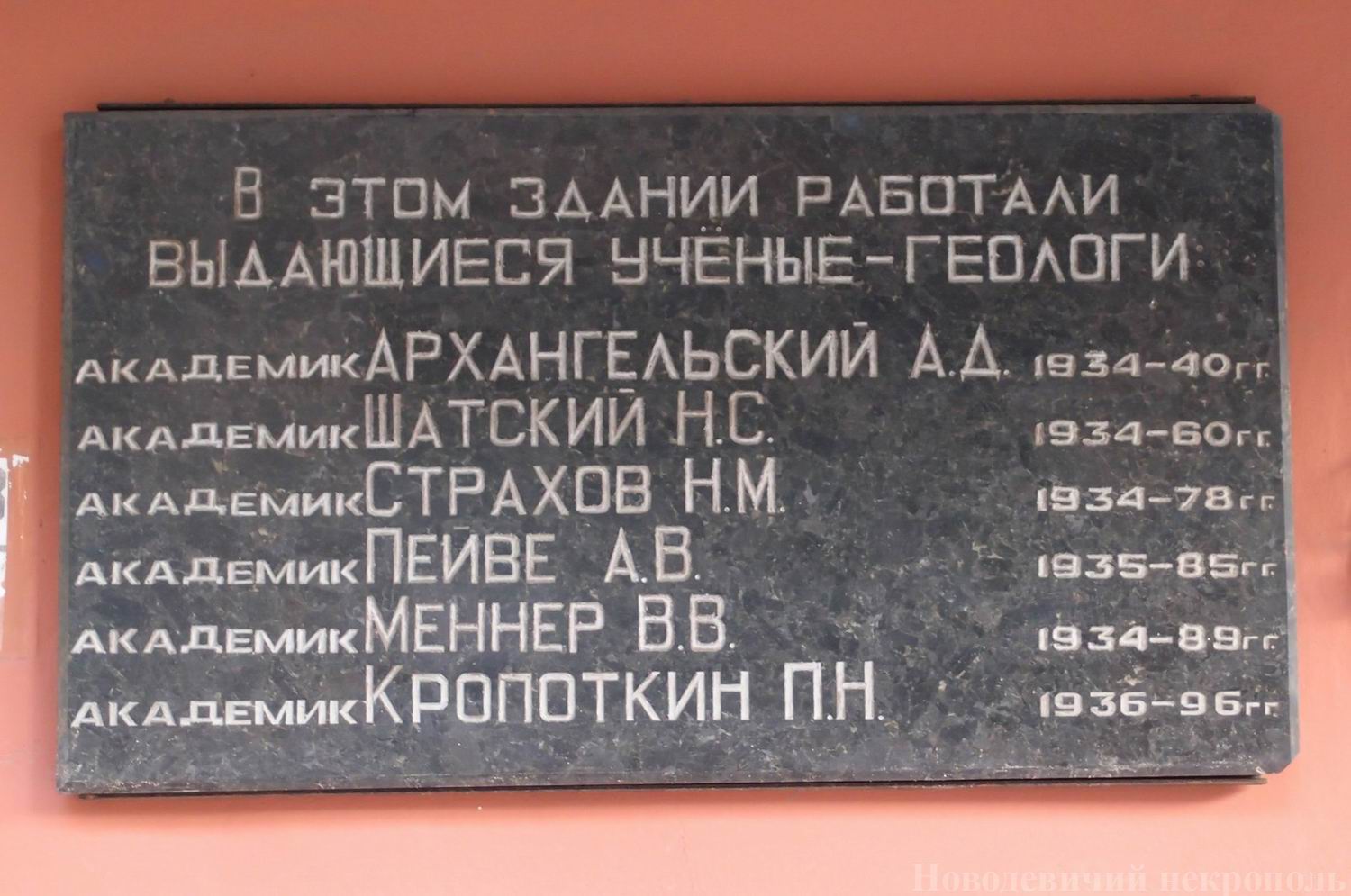 Мемориальная доска на Геологическом институте АН, в Пыжевском переулке, дом 7, открыта в 1999.