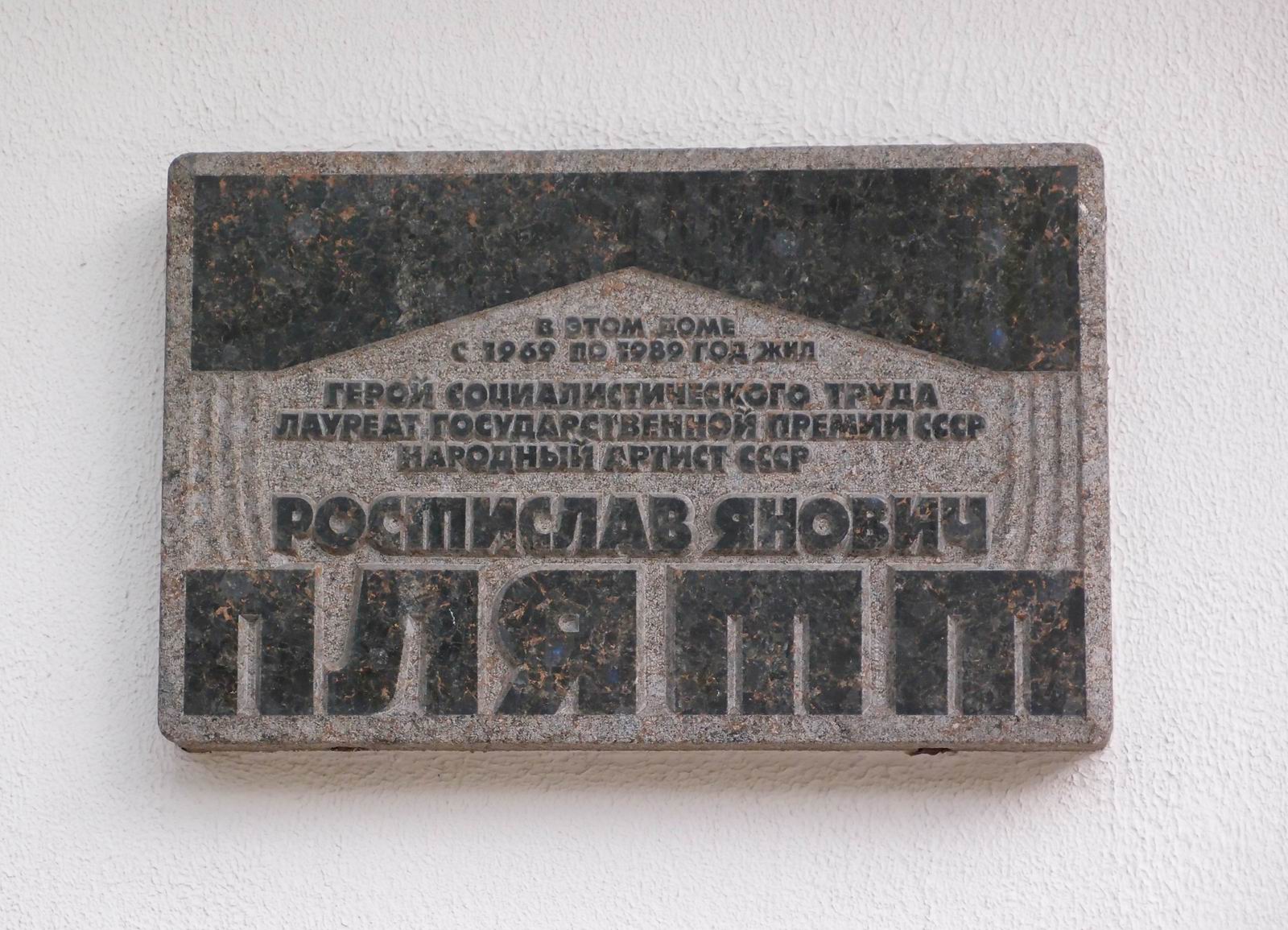 Мемориальная доска Плятту Р.Я. (1908–1989), арх. А.В.Шеглов, на Большой Бронной улице, дом 2/6, открыта в 1992.