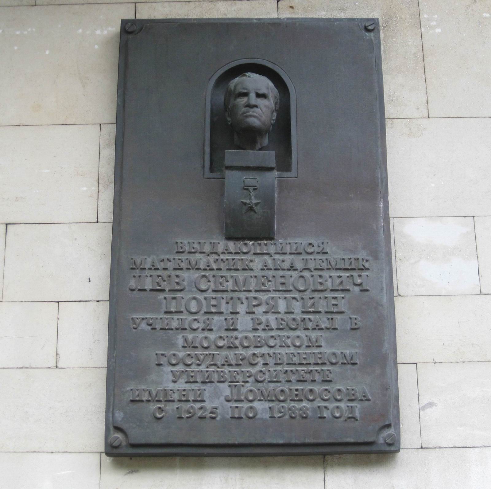 Мемориальная доска Понтрягину Л.С. (1908–1988), на Ленинских горах, владение 1, строение 52.