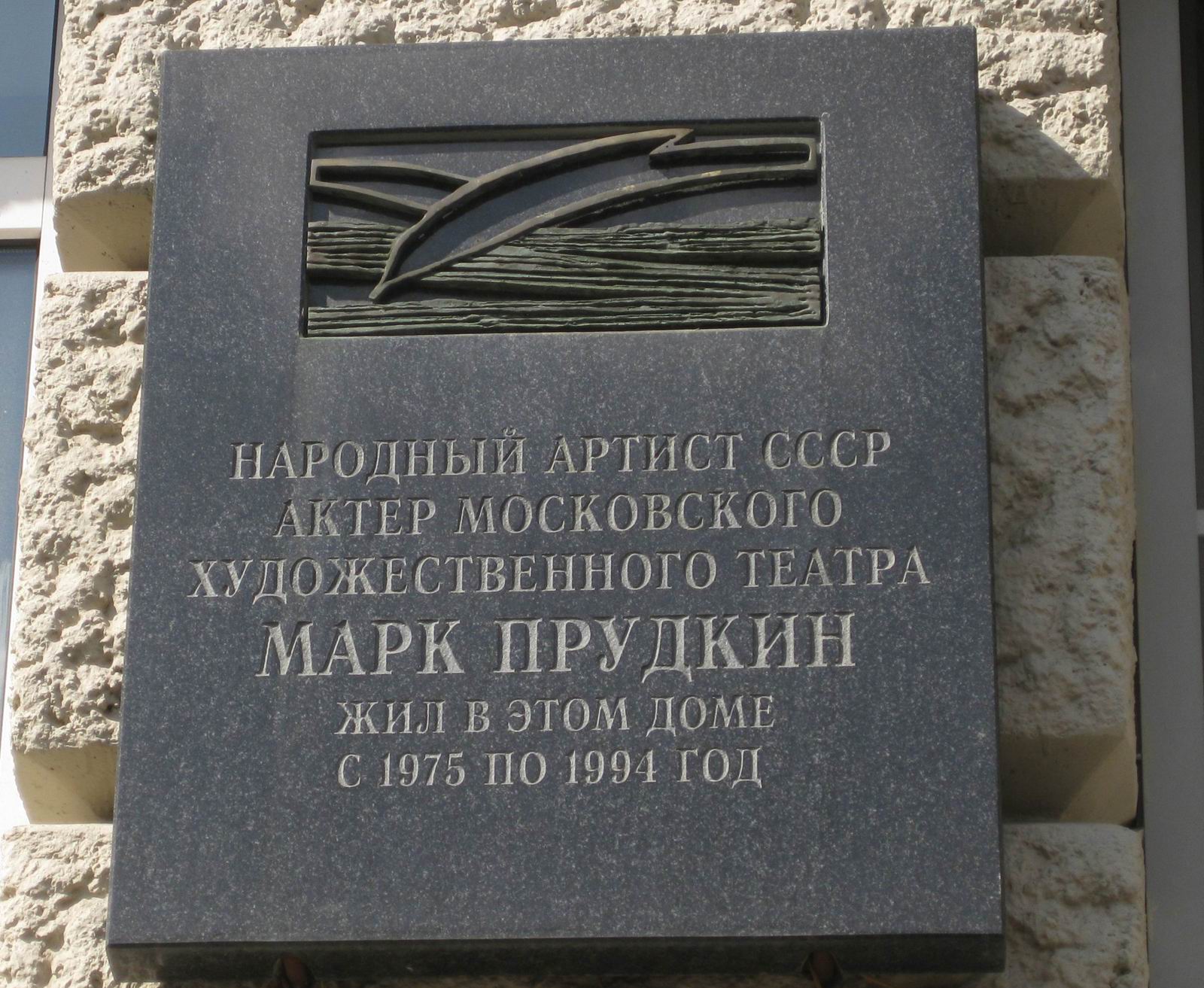 Мемориальная доска Прудкину М.И. (1898-1994), арх. А.К.Тихонов, в Глинищевском переулке, дом 5/7, открыта 27.3.2008.
