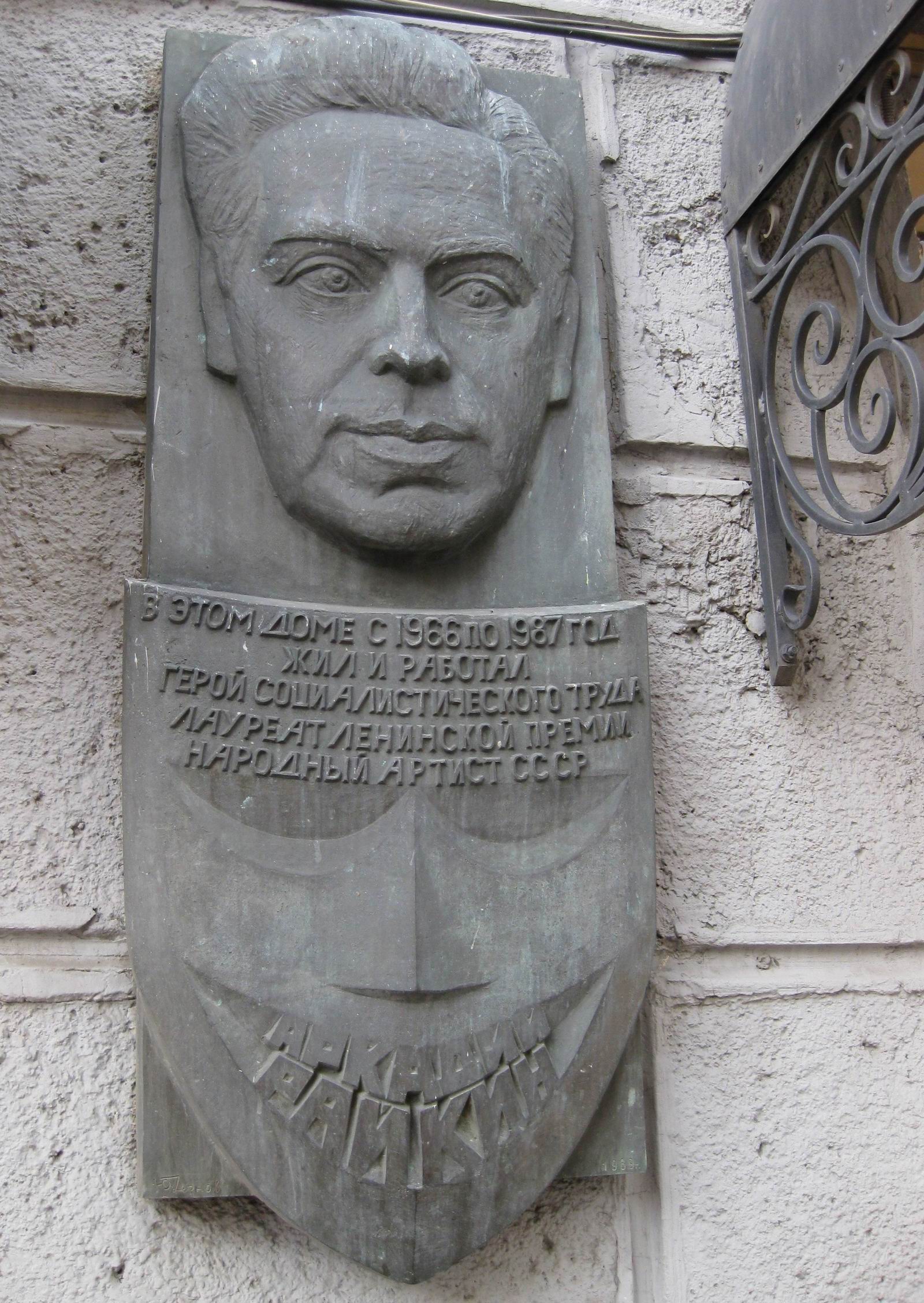 Мемориальная доска Райкину А.И. (1911–1987), ск. Ю.Л.Чернов, в Благовещенском переулке, дом 5, открыта 22.12.1989.