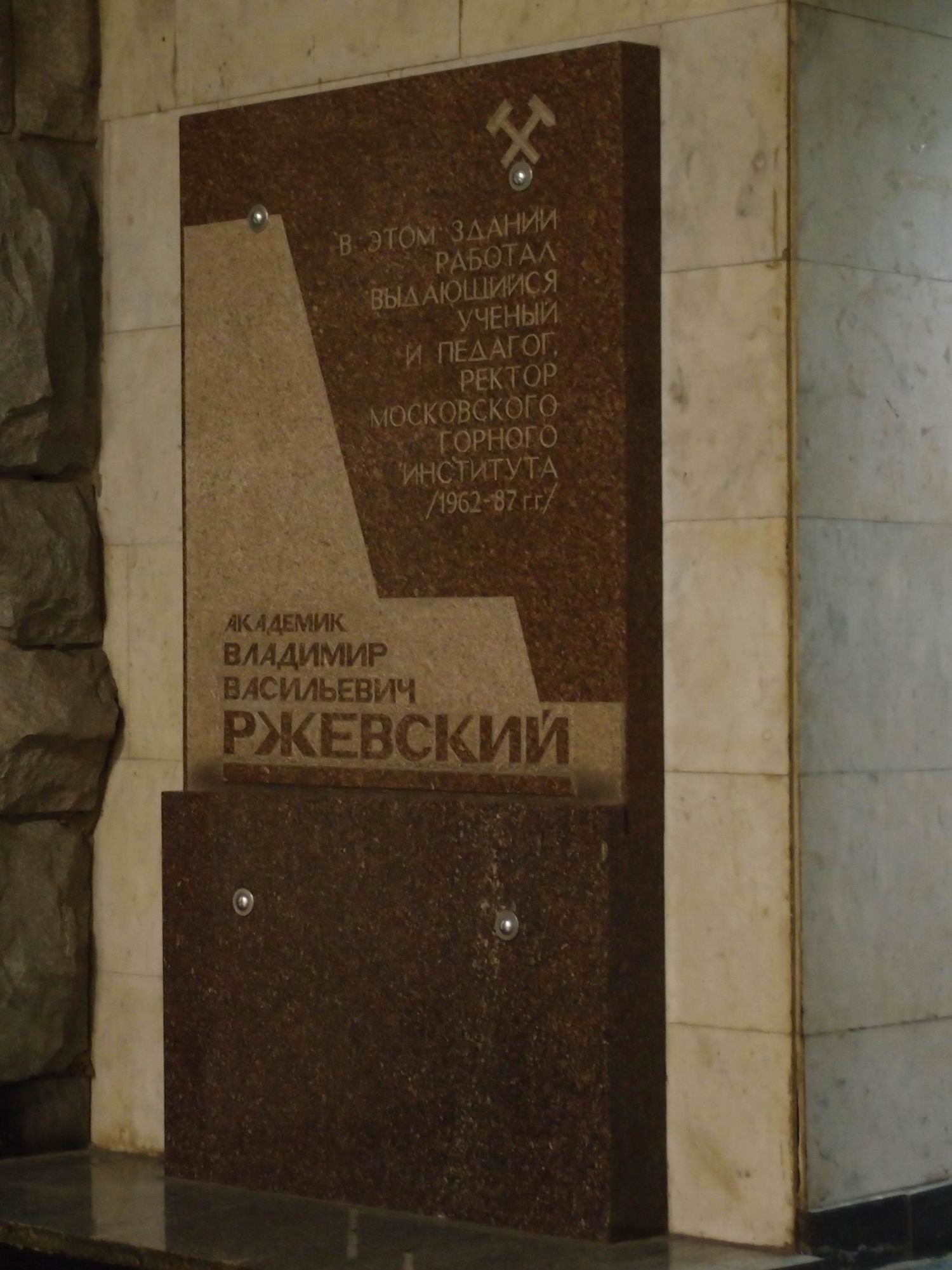 Мемориальная доска Ржевскому В.В. (1919-1992), на Ленинском проспекте, дом 6, строение 1 (в холле Горного университета).