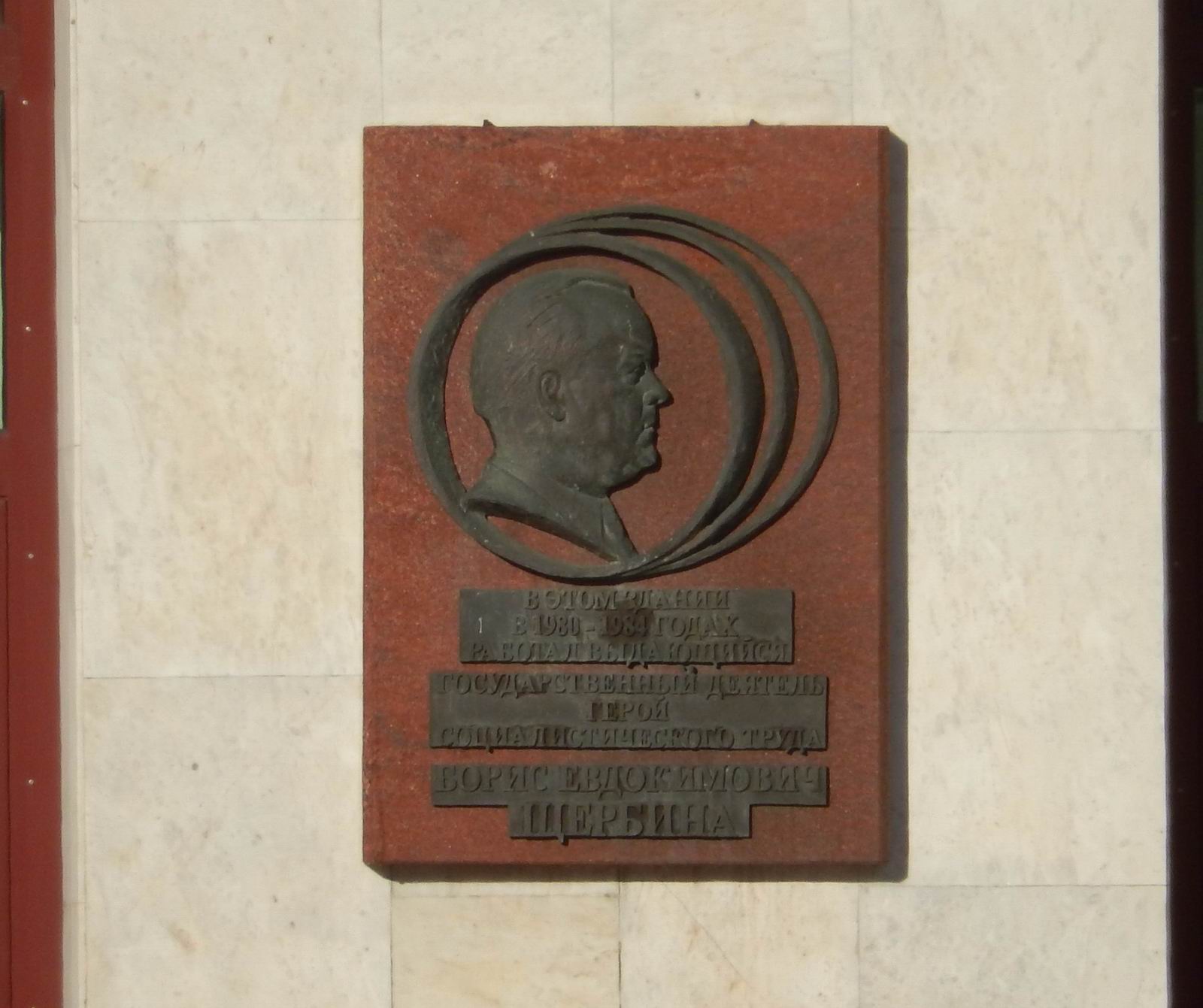 Мемориальная доска Щербине Б.Е. (1919-1990), на Житной улице, дом 14.