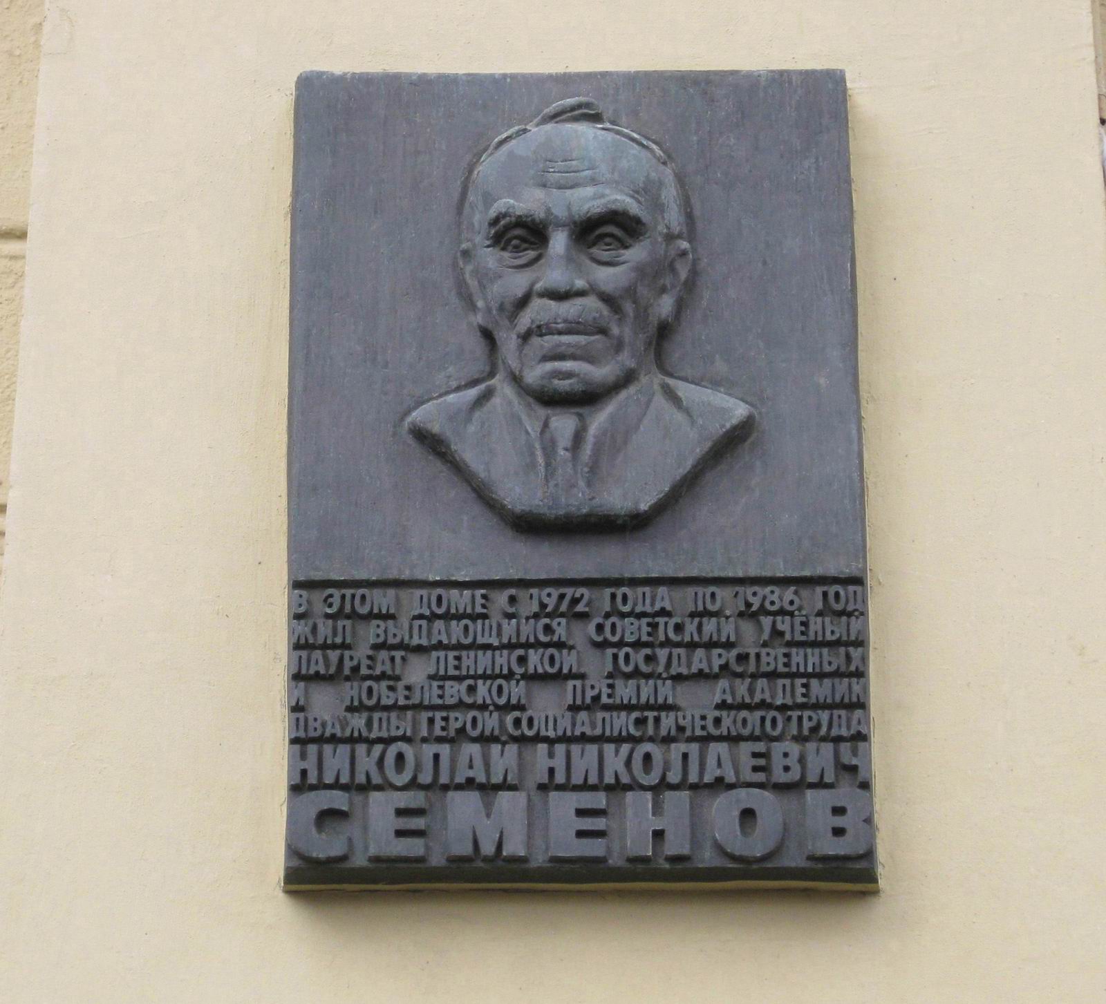 Мемориальная доска Семёнову Н.Н. (1896–1986), на Фрунзенской набережной, дом 24.