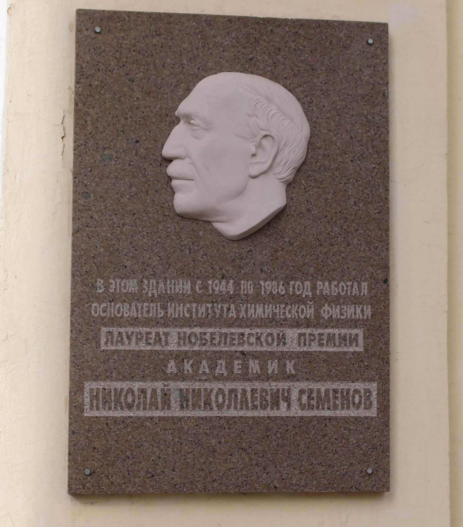 Мемориальная доска Семёнову Н.Н. (1896–1986), на улице Косыгина, дом 4, корпус 1, открыта в 2001.