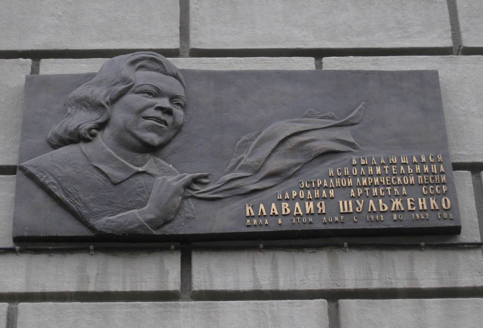 Мемориальная доска Шульженко К.И. (1906–1984), ск. А.А.Бичуков, на улице Спиридоновка, дом 22/2, открыта 19.5.2006.
