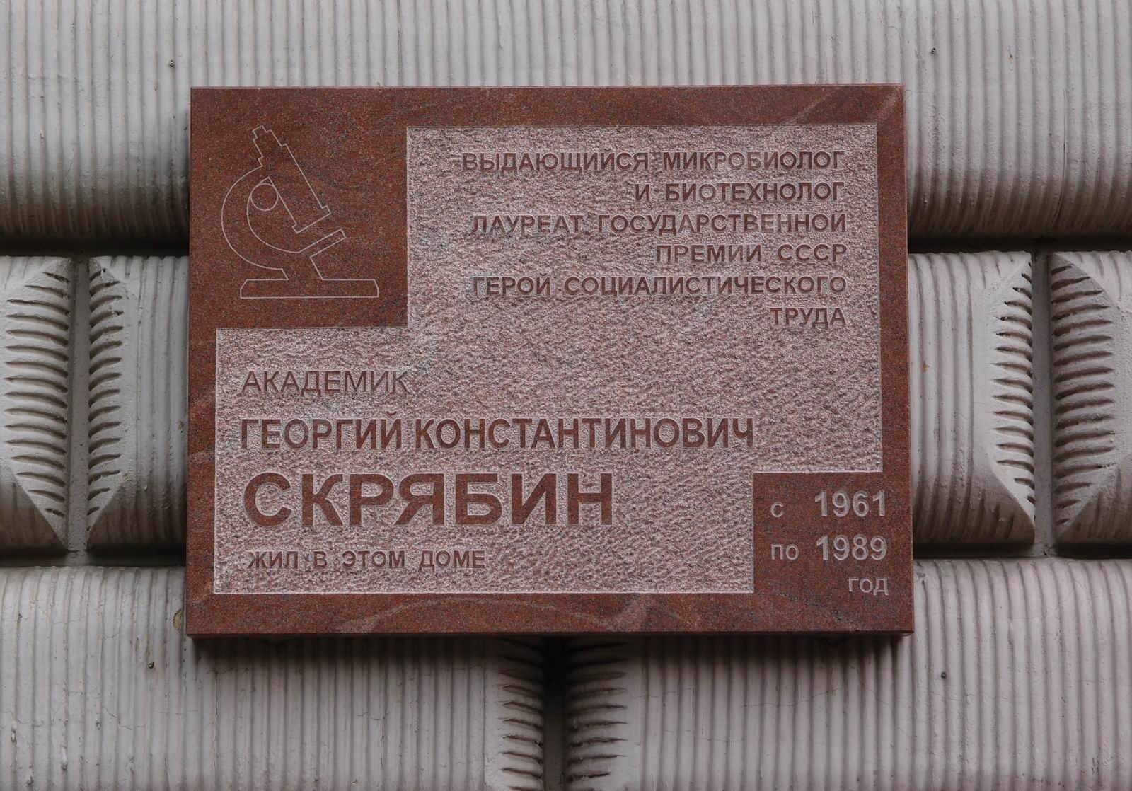 Мемориальная доска Скрябину Г.К. (1917-1989), на улице Дмитрия Ульянова, дом 3.
