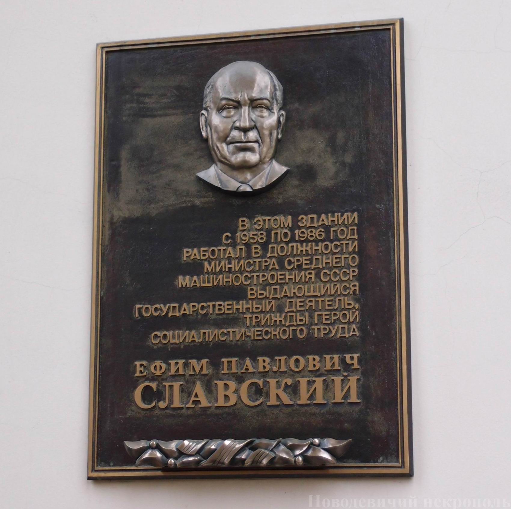 Мемориальная доска Славскому Е.П. (1898–1991), на улице Большая Ордынка, дом 24, открыта в марте 2007.