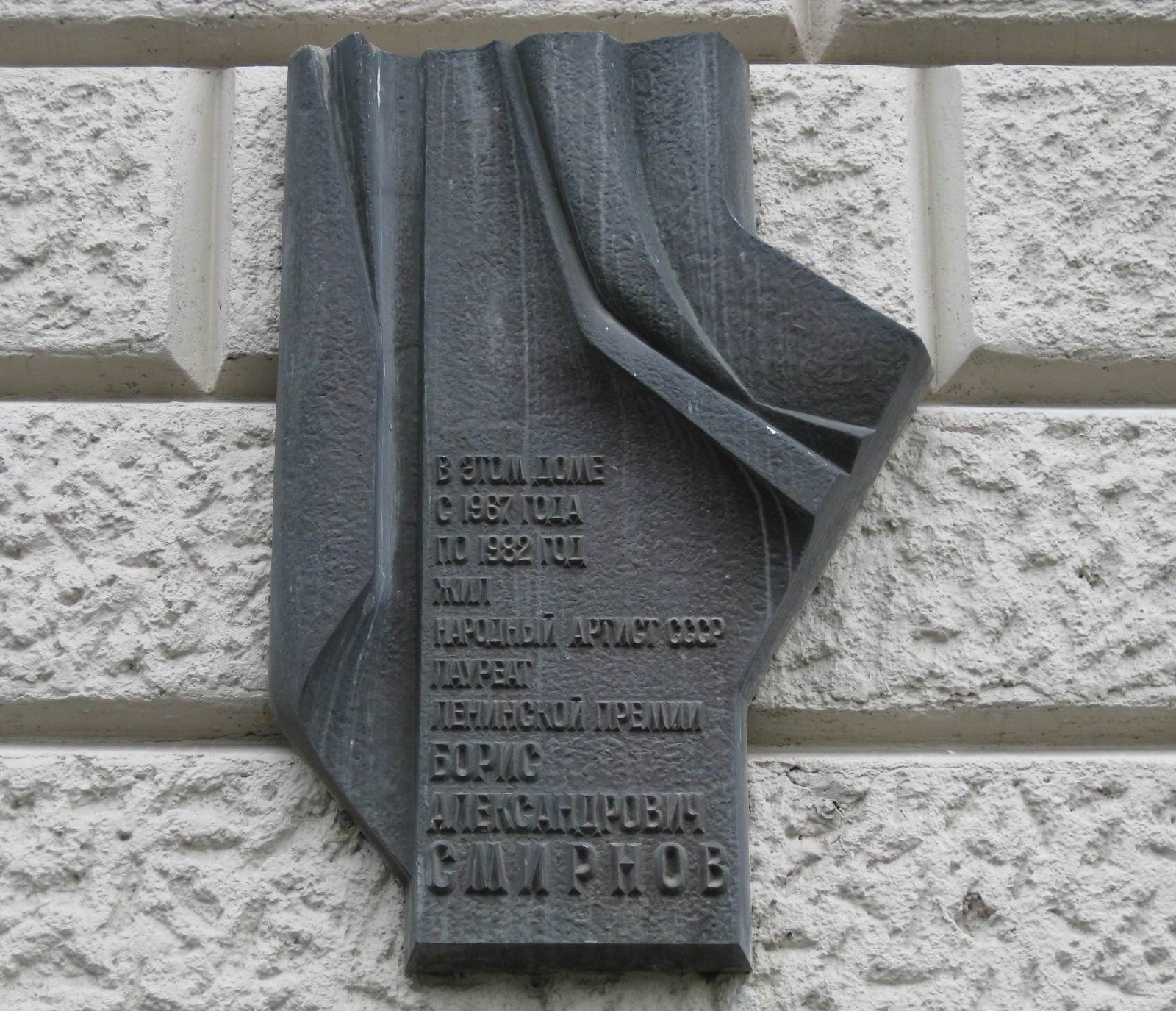 Мемориальная доска Смирнову Б.А. (1908–1982), арх. С.В.Клепиков, в Глинищевском переулке, дом 5/7, открыта 9.12.1986.