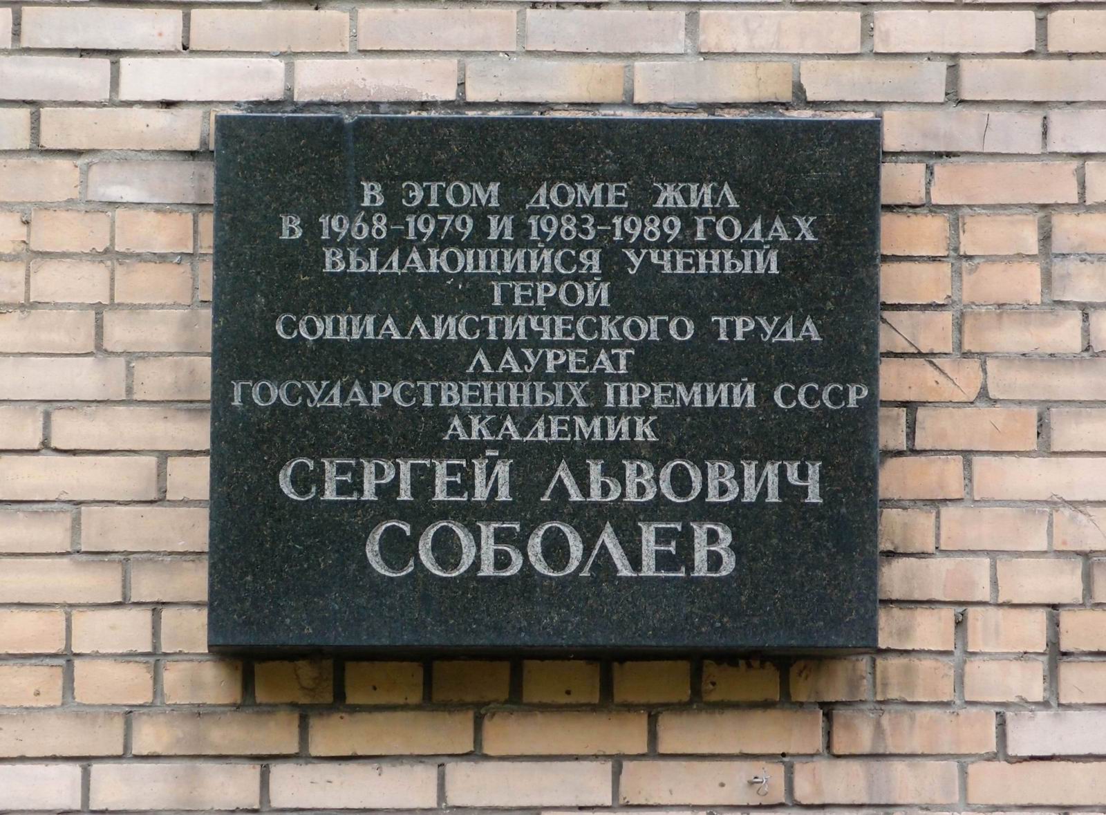 Мемориальная доска Соболеву С.Л. (1908-1989), на улице академика Петровского, дом 3, открыта в 1995.