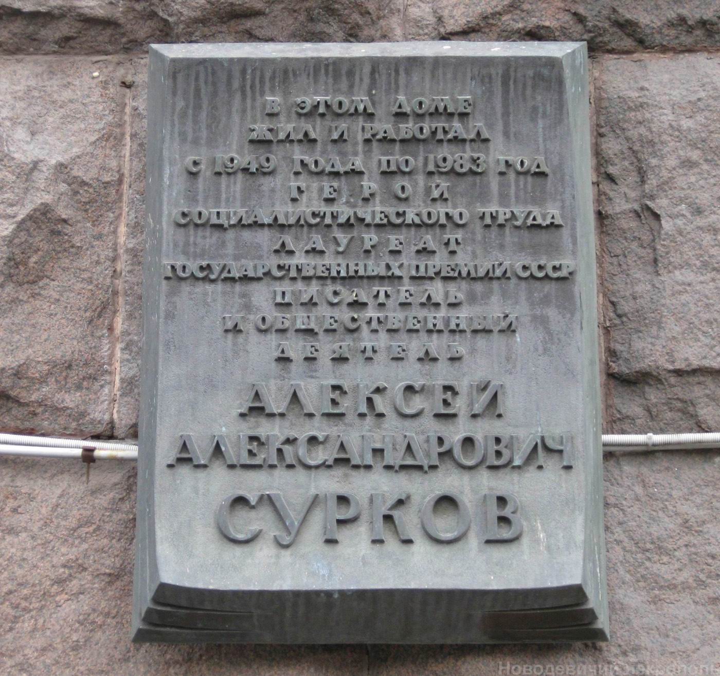 Мемориальная доска Суркову А.А. (1899-1983), арх. В.В.Степанов, на Тверской улице, дом 19, открыта в 1986.