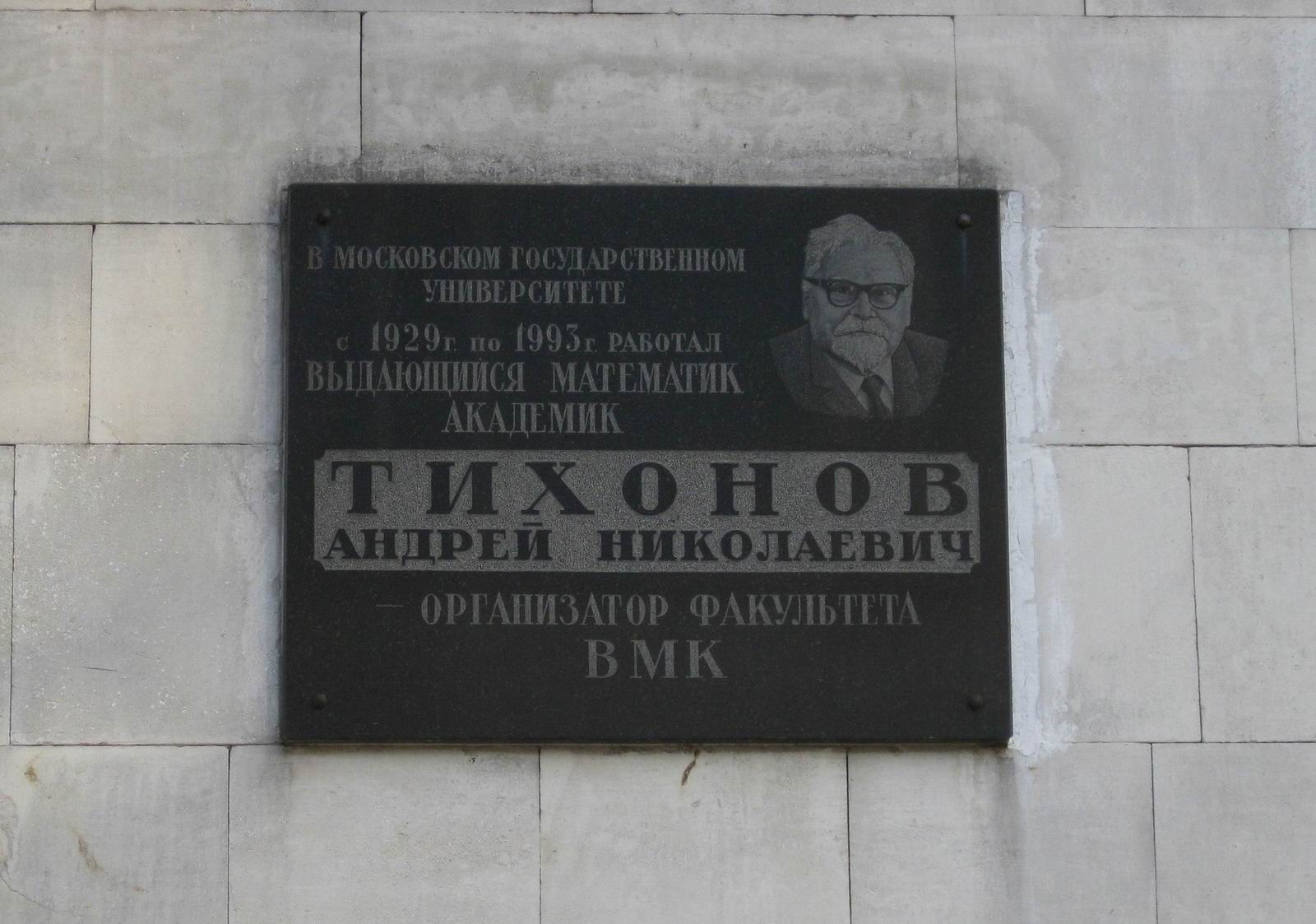 Мемориальная доска Тихонову А.Н. (1906–1993), на Ленинских горах, владение 1, строение 52.