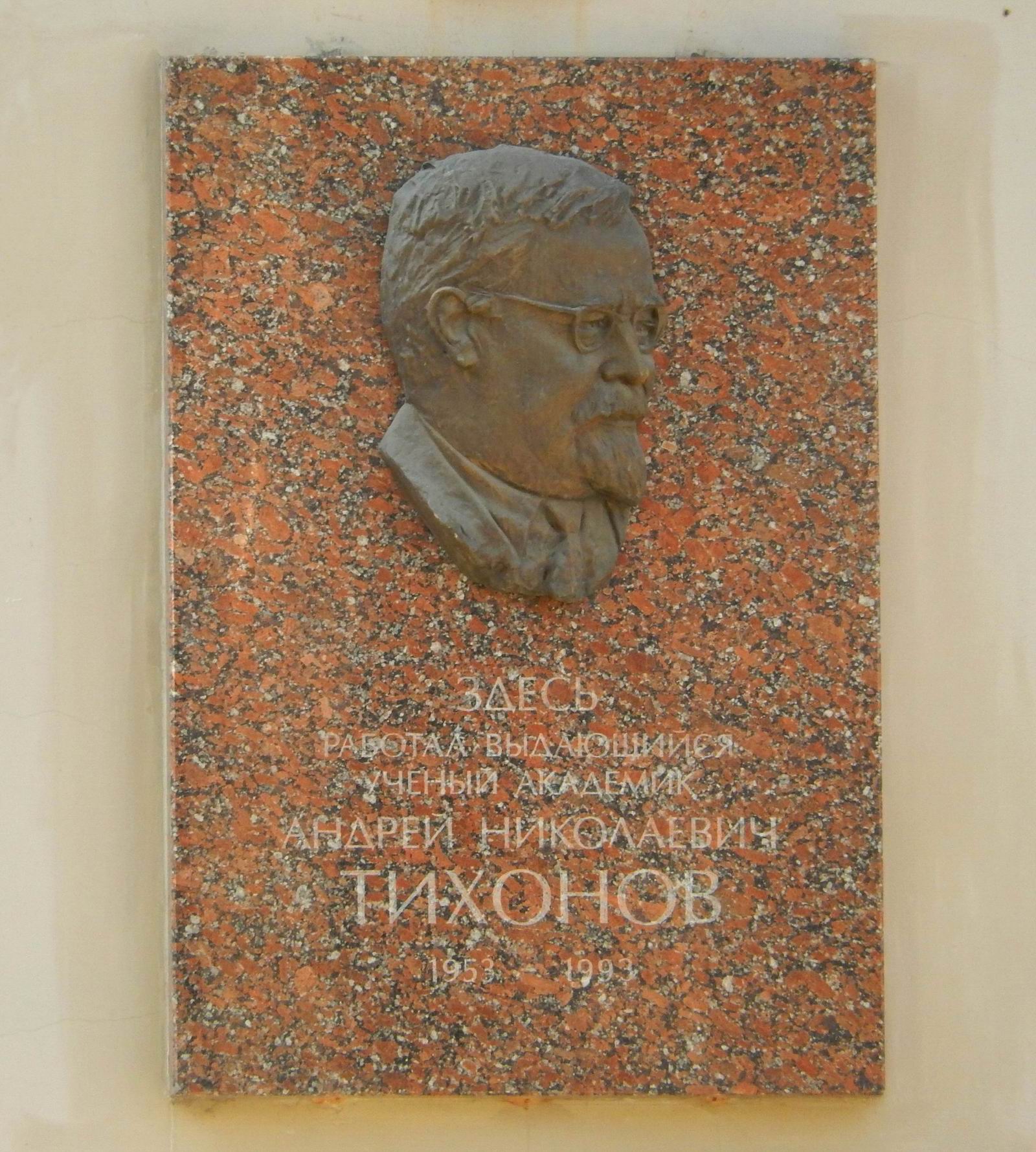 Мемориальная доска Тихонову А.Н. (1906–1993), на Миусской площади, дом 4 (со стороны улицы Фадеева), на Институте прикладной математики им. М.В.Келдыша.