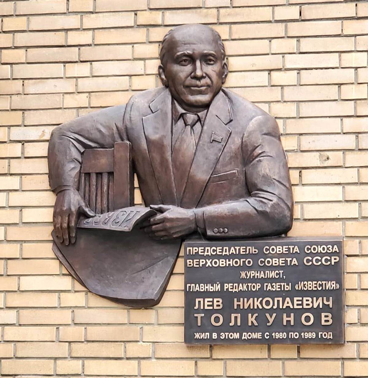 Мемориальная доска Толкунову Л.Н. (1919–1989), ск. М. и В. Согояны, в Гранатном переулке, дом 10, открыта 3.12.2019.