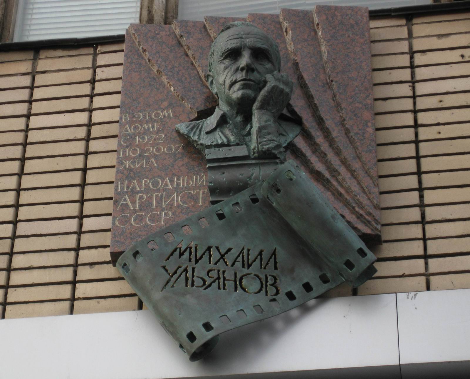 Мемориальная доска Ульянову М.А. (1927–2007), ск. А.Балашов, на Большой Бронной улице, дом 29, открыта 2.10.2009.