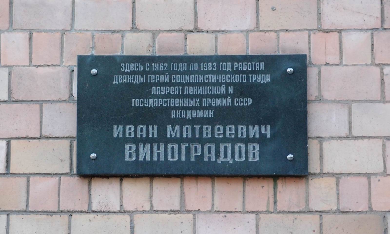 Мемориальная доска Виноградову И.М. (1891-1983), арх. А.С.Михейкин, на улице Вавилова, дом 42, открыта 27.4.1984.