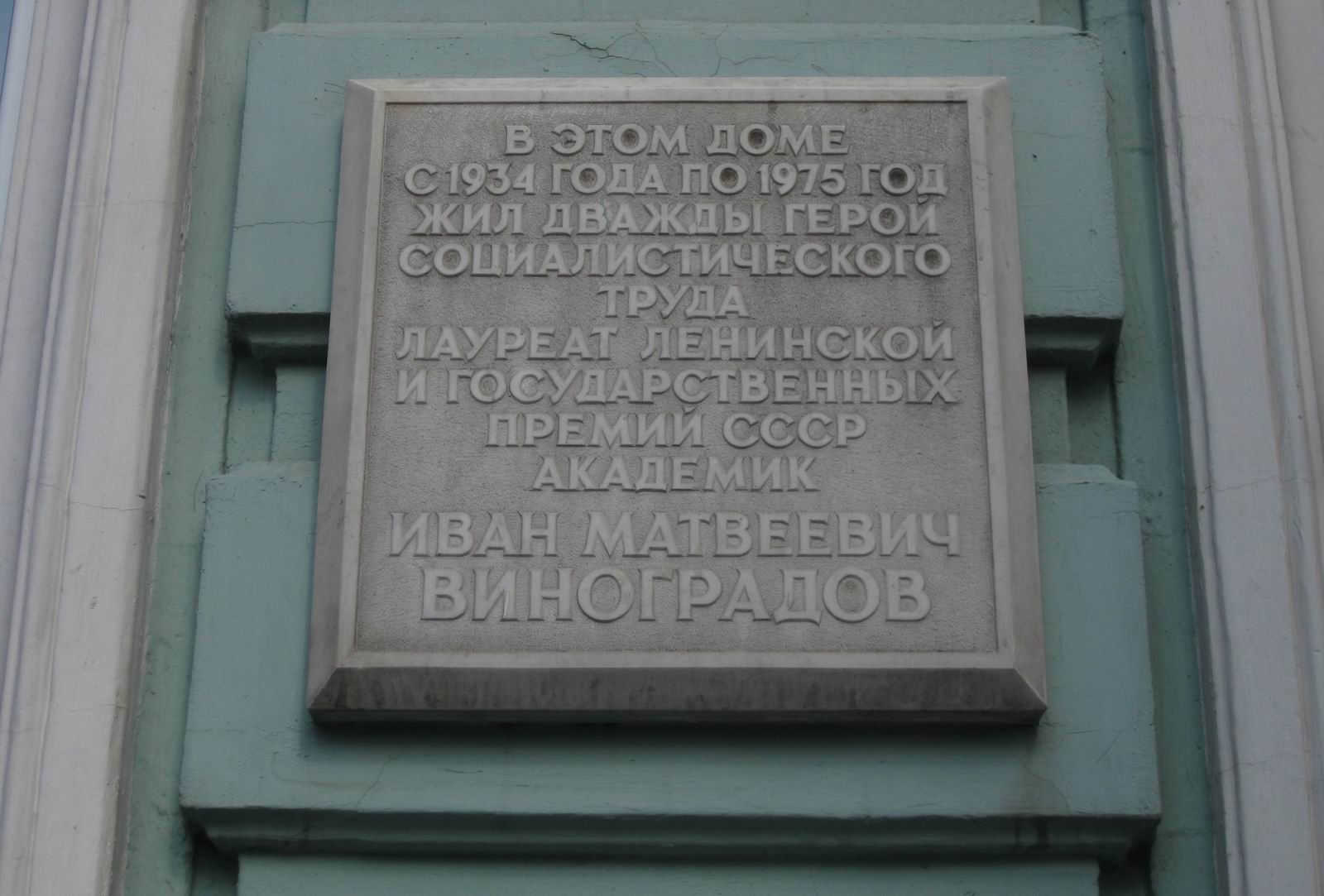 Мемориальная доска Виноградову И.М. (1891-1983), арх. А.П.Мелихов, на Тверской улице, дом 22а, открыта в 1987.