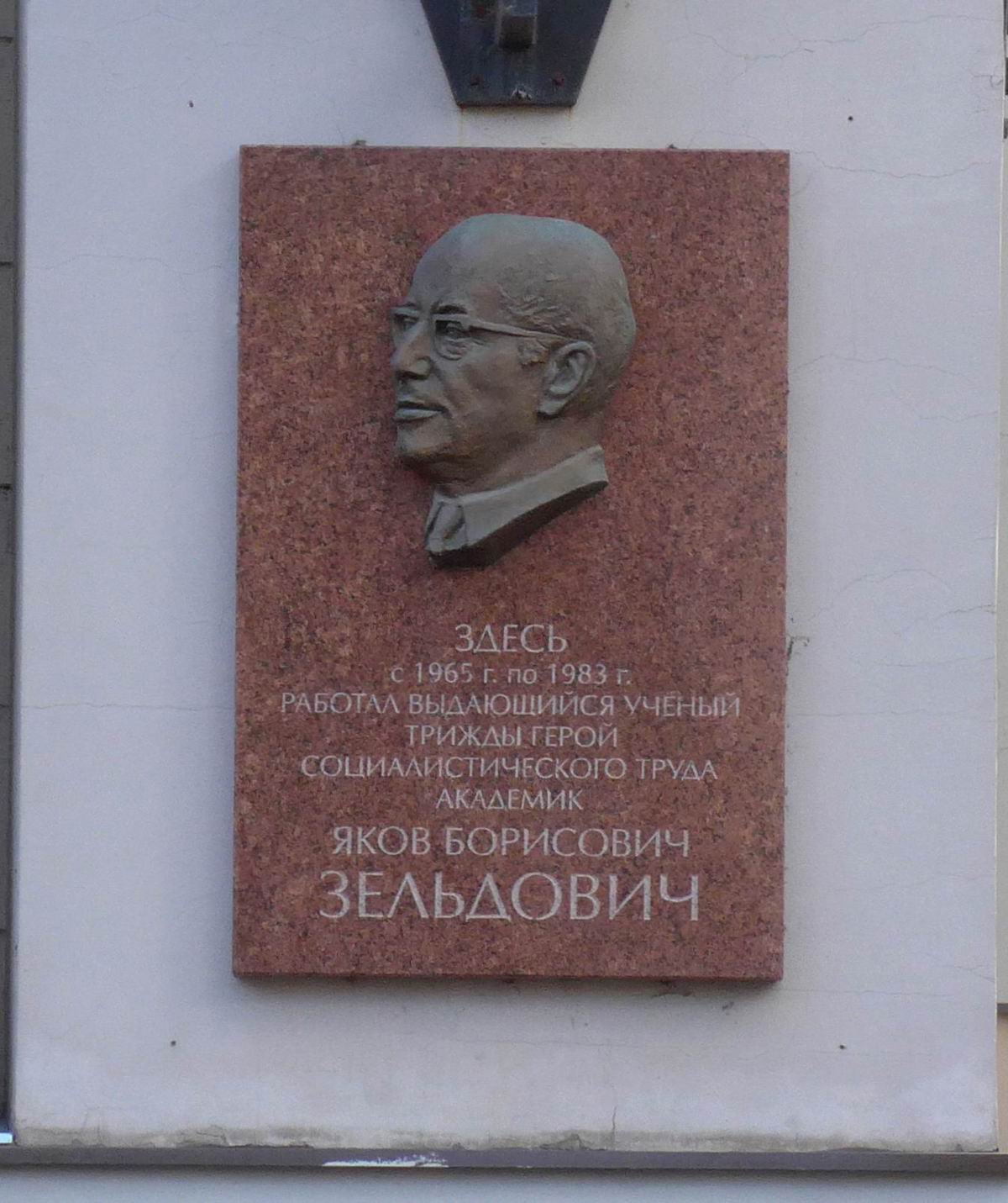 Мемориальная доска Зельдовичу Я.Б. (1914–1987), на Миусской площади, дом 4 (со стороны улицы Фадеева), на Институте прикладной математики им. М.В.Келдыша, открыта в 2014.