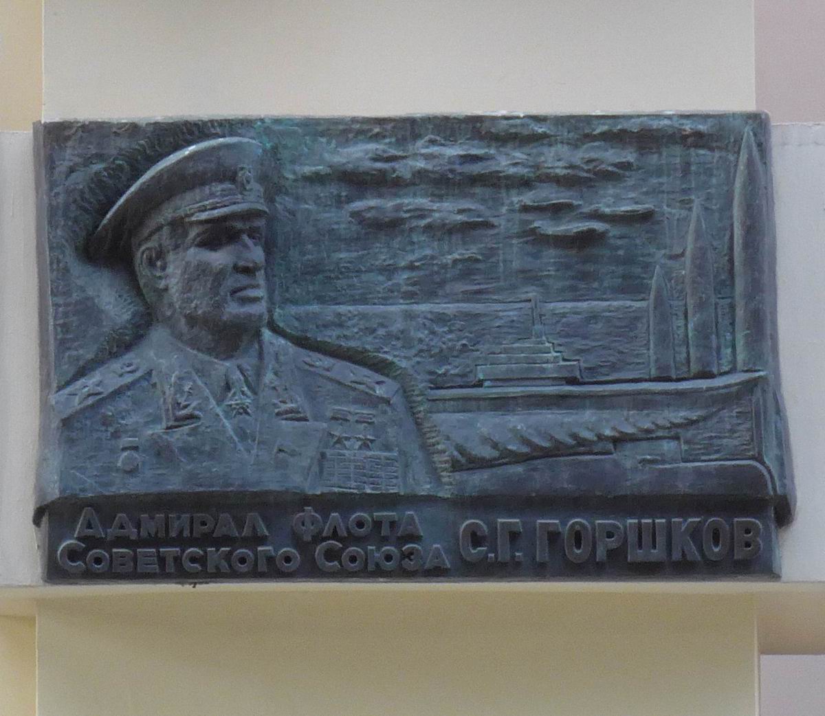 Мемориальная доска Горшкову С.Г. (1910–1988), в Малом Харитоньевском переулке, дом 5.
