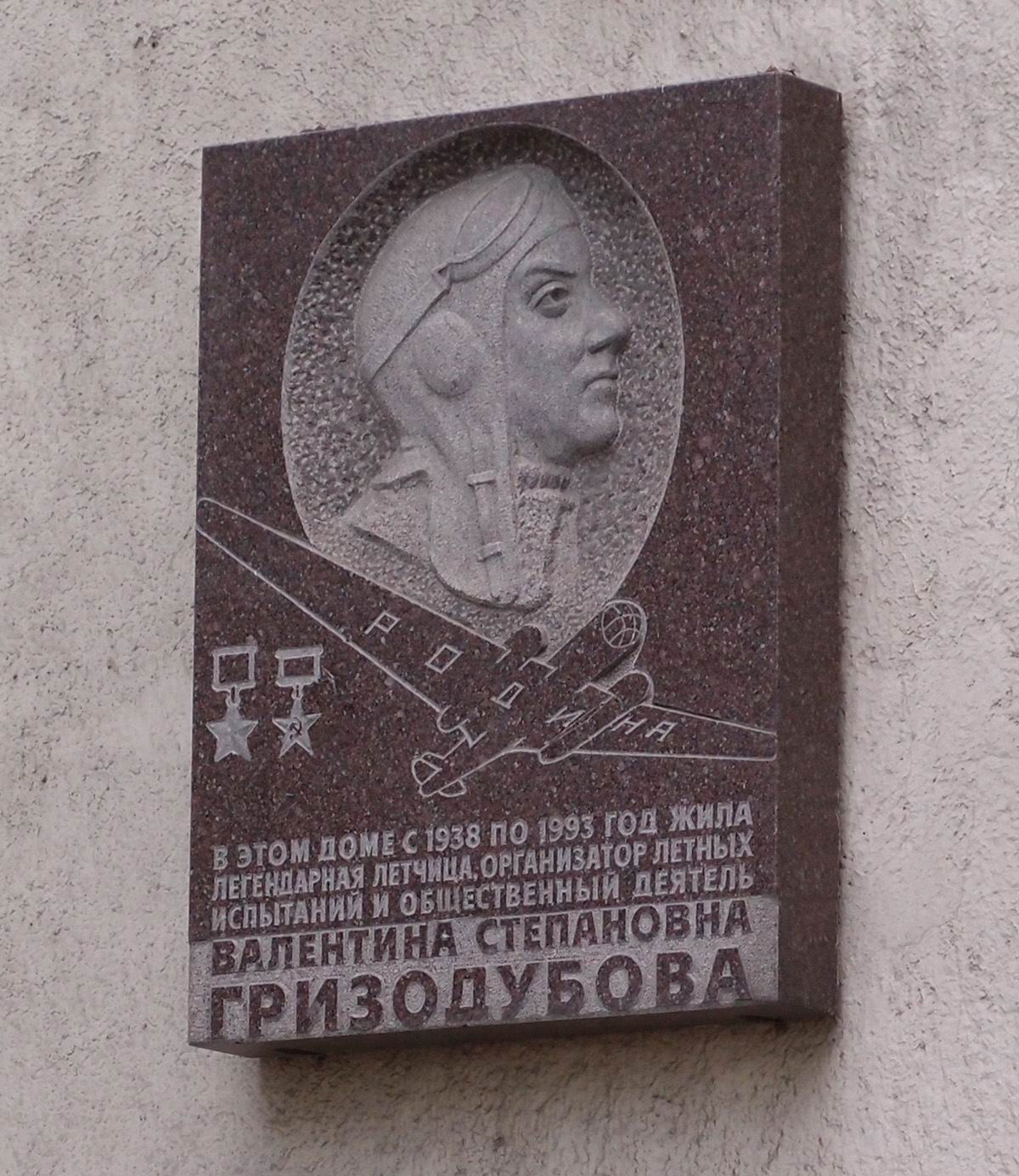 Мемориальная доска Гризодубовой В.С. (1909–1993), на Ленинградском проспекте, дом 44.