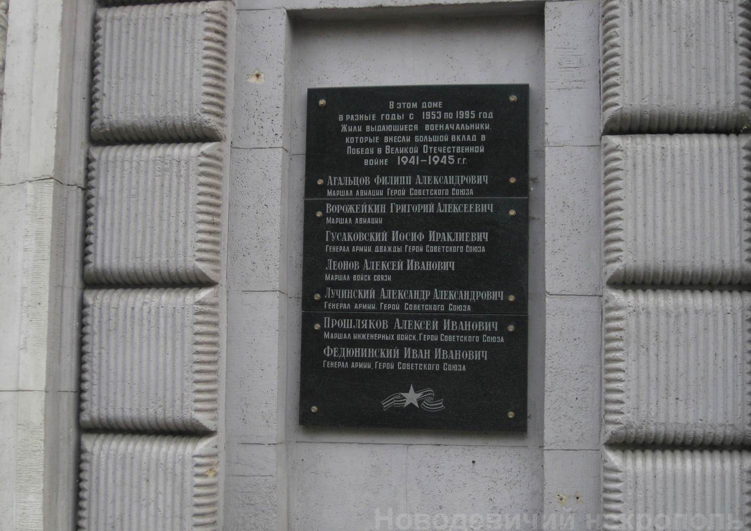Мемориальная доска военачальникам, на Гончарной улице, дом 26, открыта в 2005.