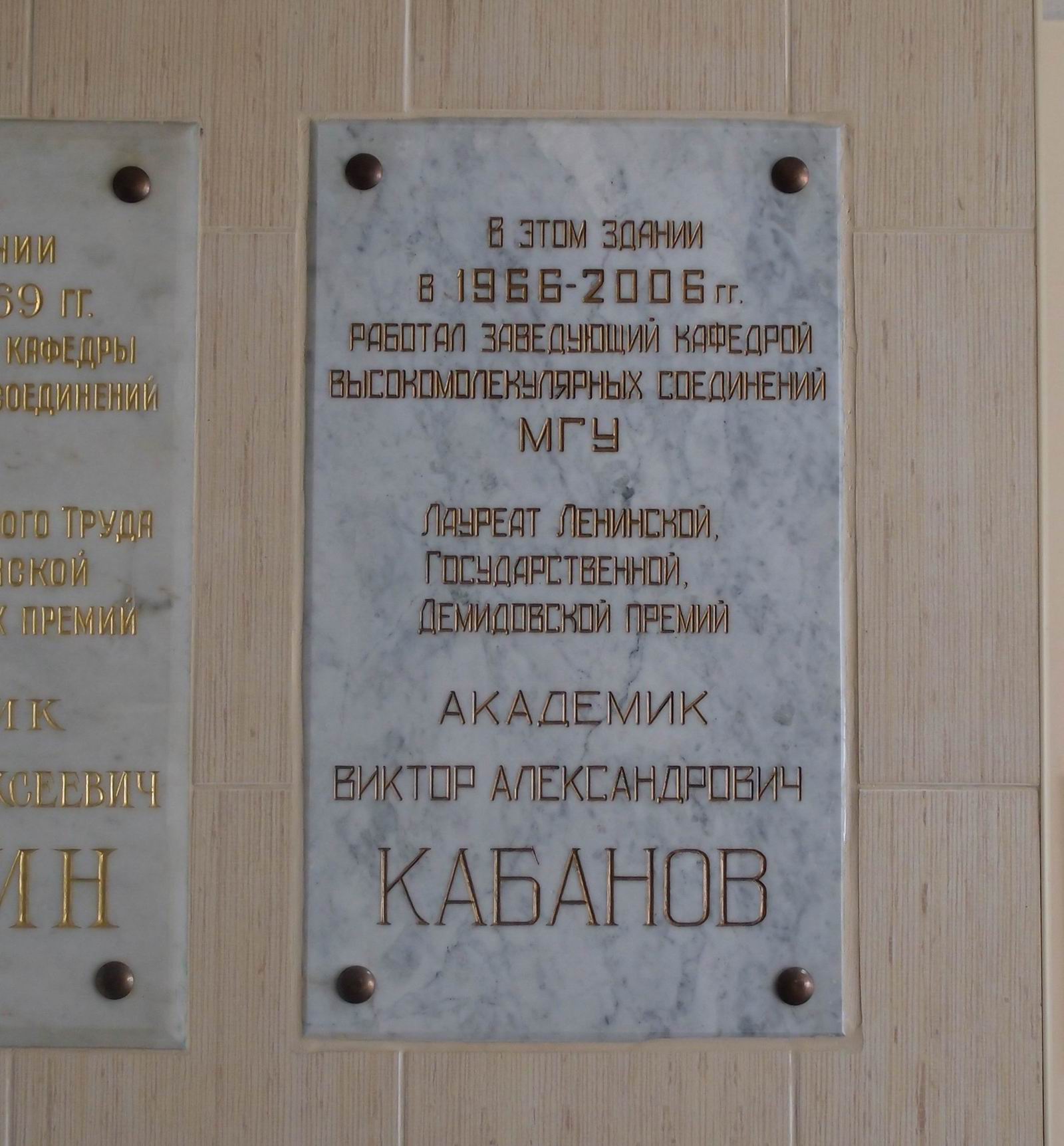 Мемориальная доска Кабанову В.А. (1934–2006), на Ленинских горах, владение 1, строение 40 (в холле).