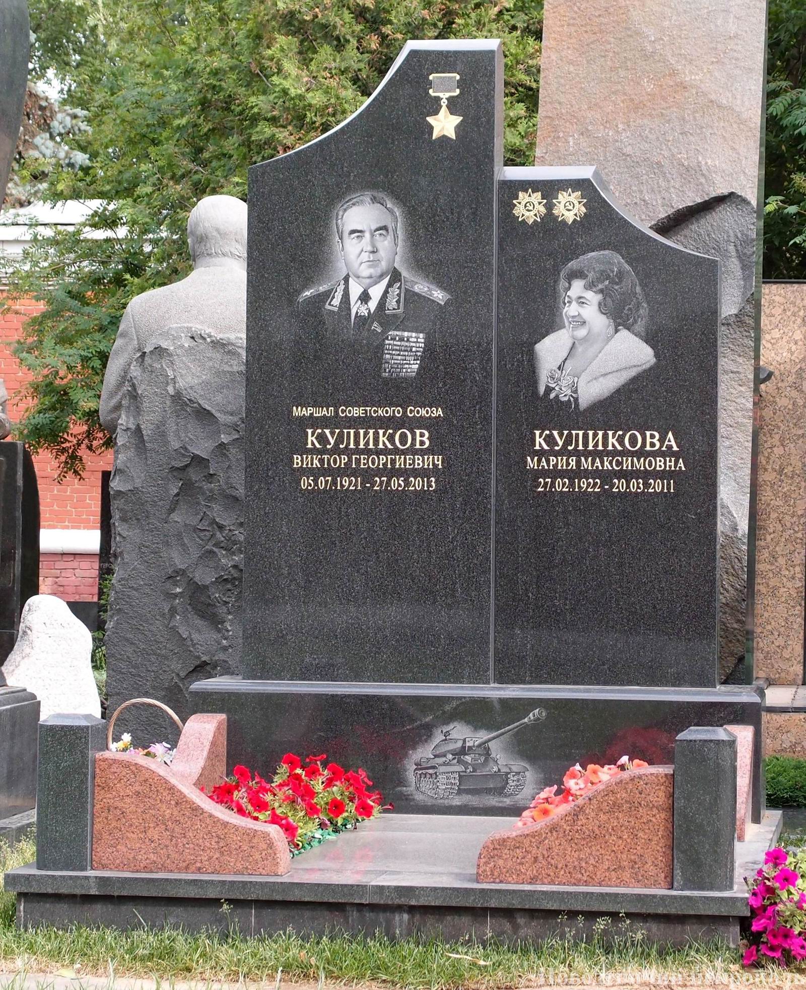 Памятник на могиле Куликова В.Г. (1921–2013), на Новодевичьем кладбище (11–6–6).