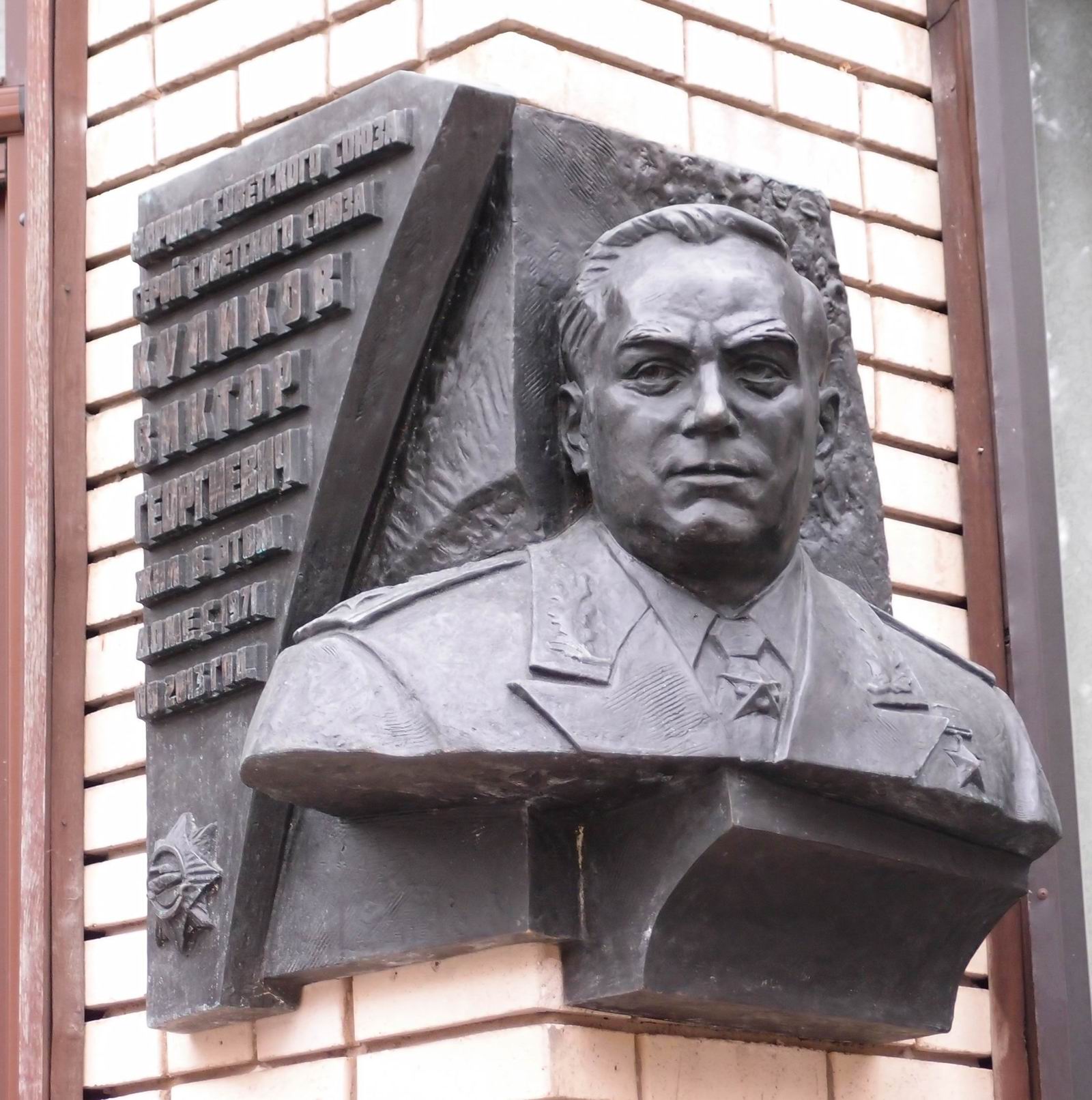 Мемориальная доска Куликову В.Г. (1921–2013), ск. В.Вершинин, арх. Т.Елецкая, на улице Спиридоновка, дом 18, открыта в феврале 2018.