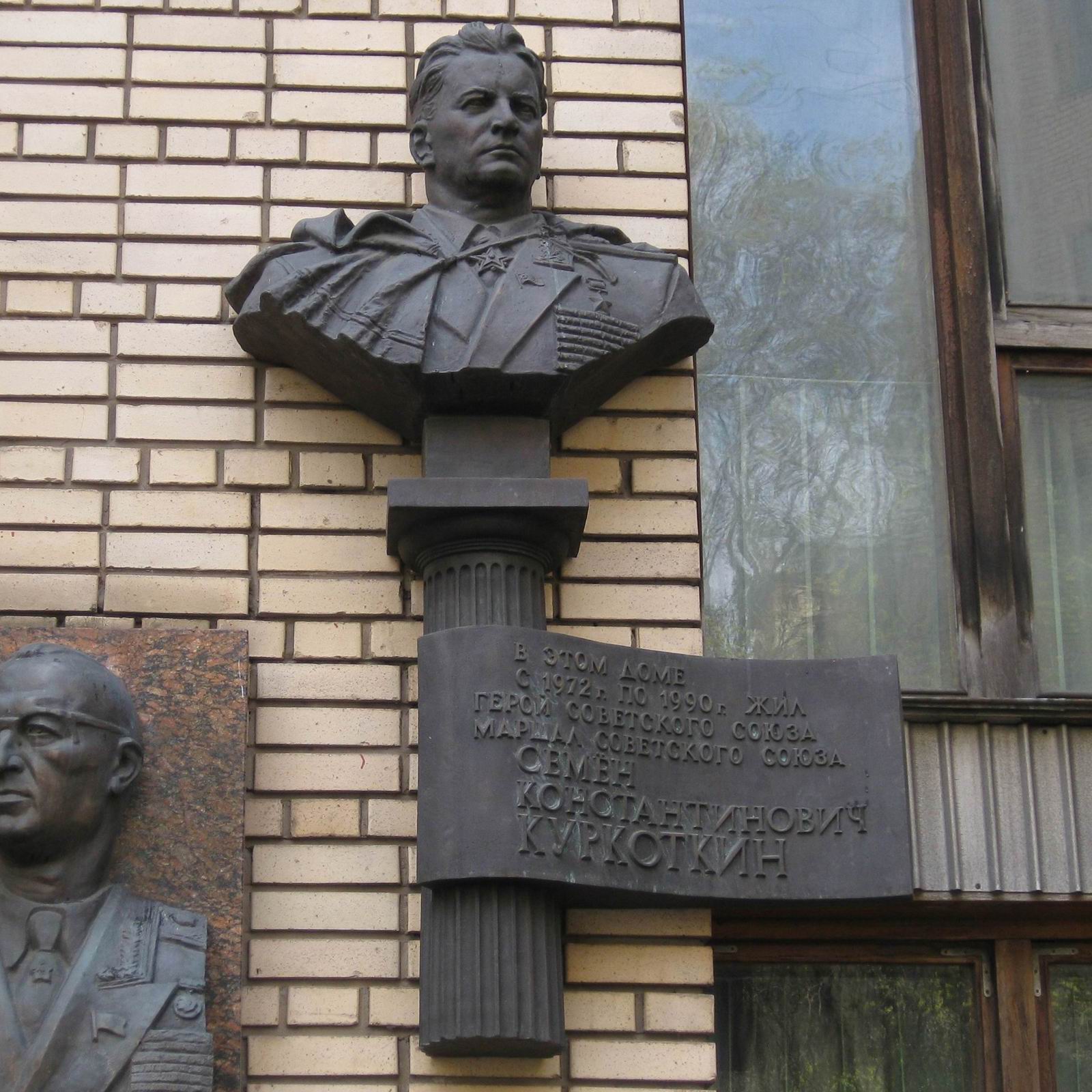 Мемориальная доска Куркоткину С.К. (1917–1990), на Сивцевом вражке, дом 9, открыта в 1996.