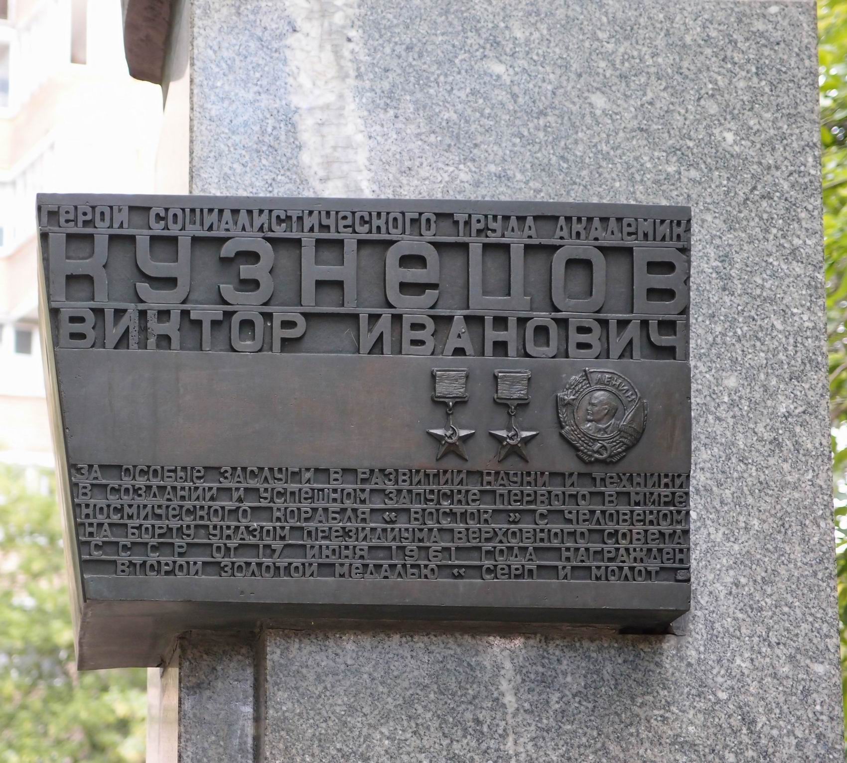 Памятник Кузнецову В.И. (1913–1991), ск. Н.А.Лавинский, арх. М.Ф Марковский, на Авиамоторной улице, открыт в 1986.