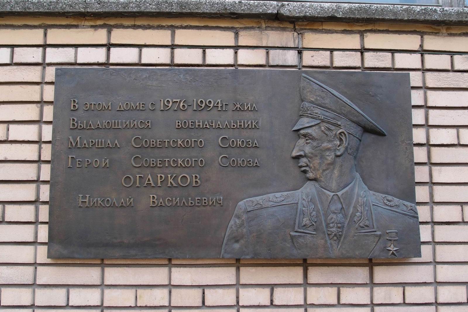 Мемориальная доска Огаркову Н.В. (1917–1994), ск. Г.Ж.Долмогомбетов, на Сивцевом Вражке, дом 31.